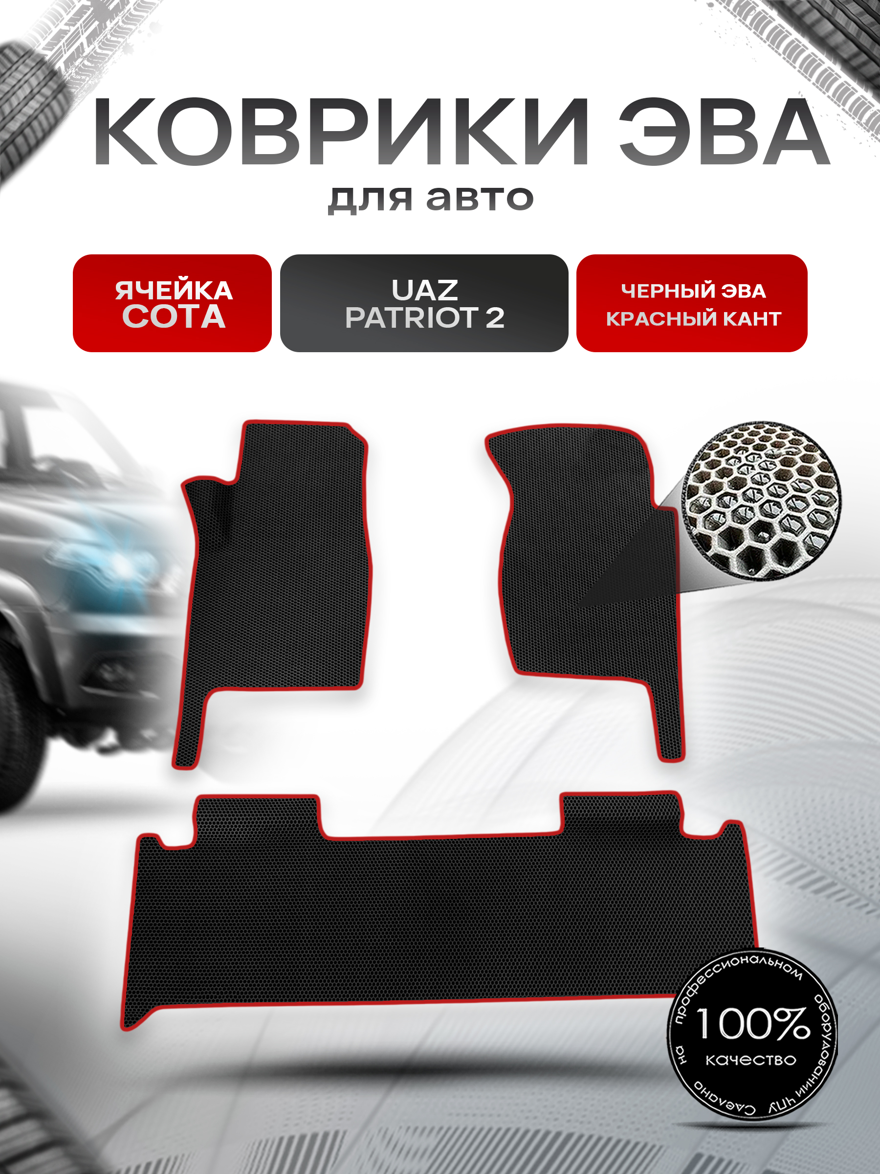 Коврики ЭВА СОТА для авто УАЗ Патриот / UAZ Patriot 2 2014-2022 Г.В. Чёрный с Красным кантом. Ричмарк — фото 1