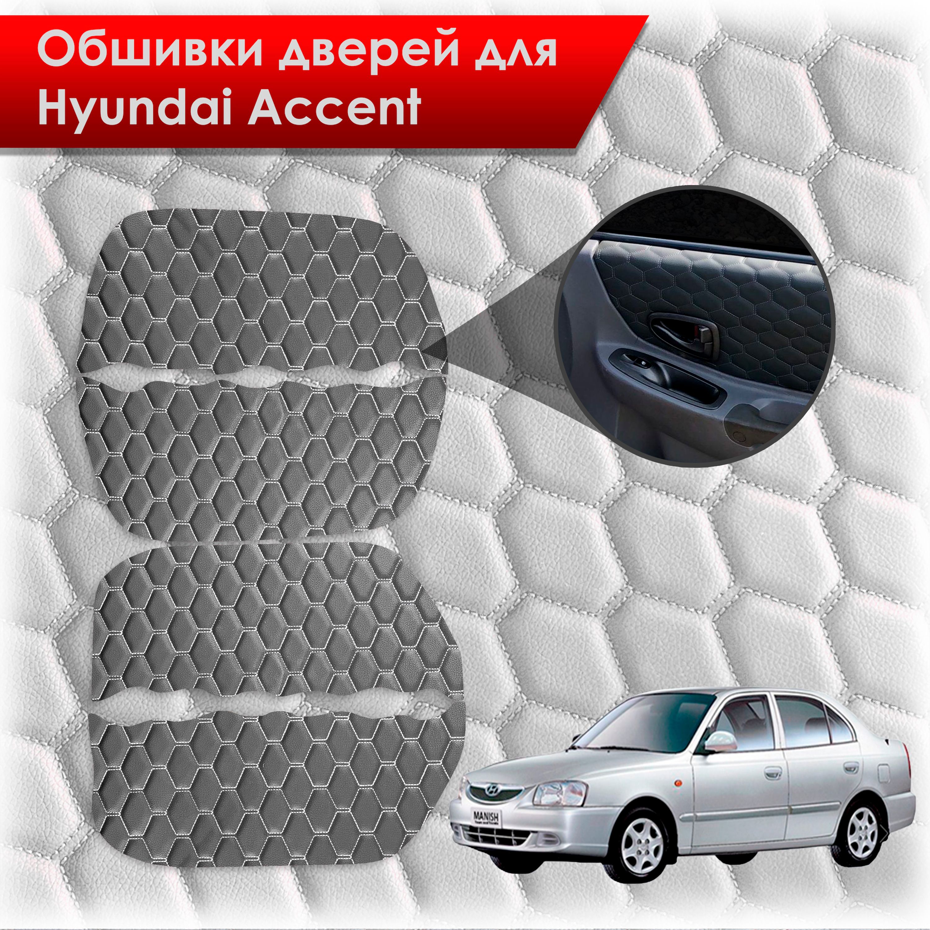 Обшивки карт дверей из эко-кожи для Hyundai Accent/ Хюндай Акцент (СОТА) Чёрные с Белой строчкой. Ричмарк — фото 1