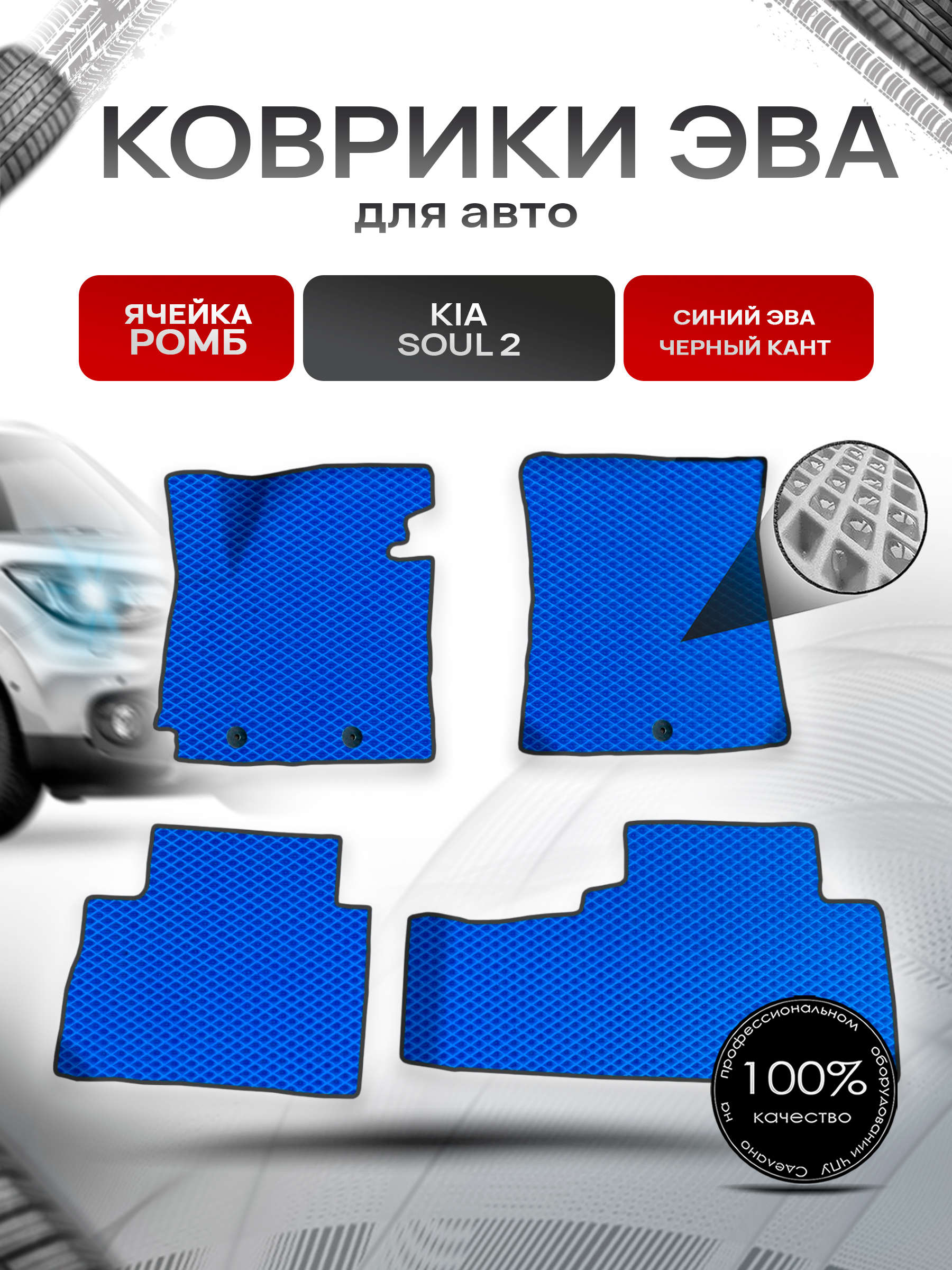 Коврики ЭВА для авто Kia Soul / Киа Соул 2 2014-2019 Г.В. Синий С Чёрным Кантом. Ричмарк — фото 1