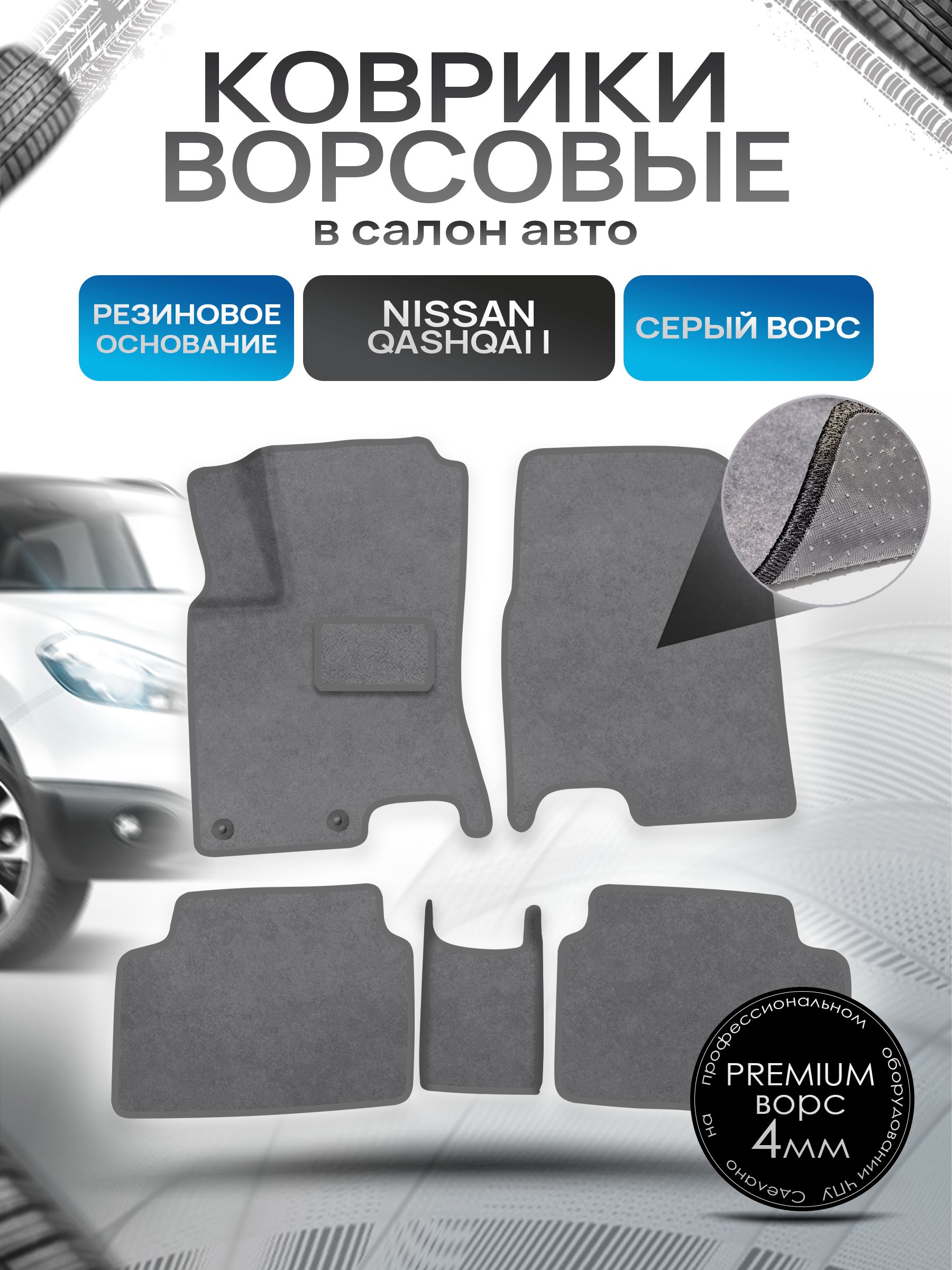 Коврики ворсовые на резиновой основе ПРЕМИУМ для авто Nissan Qashqai / Ниссан Кашкай (J10) 2006-2013 Серый ворс. Ричмарк — фото 1