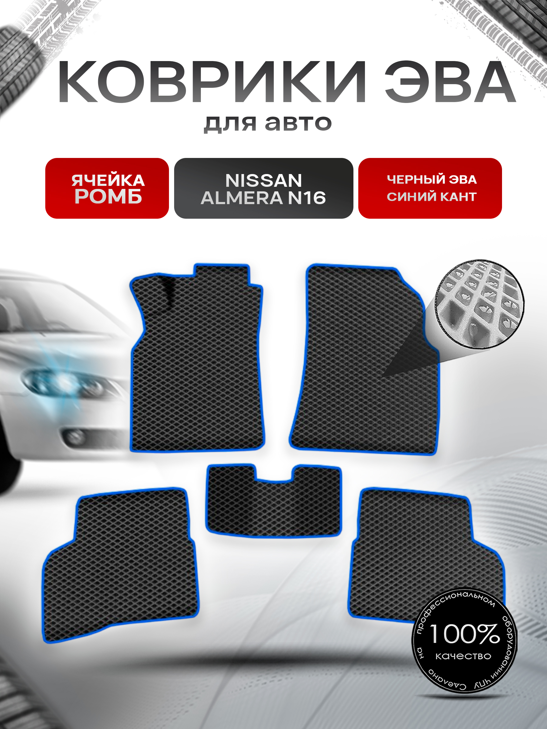 Коврики ЭВА Ромб для авто Ниссан Альмера / Nissan Almera N16 Левый Руль 2000-2006 Г.В. Чёрный с Синим кантом. Ричмарк — фото 1