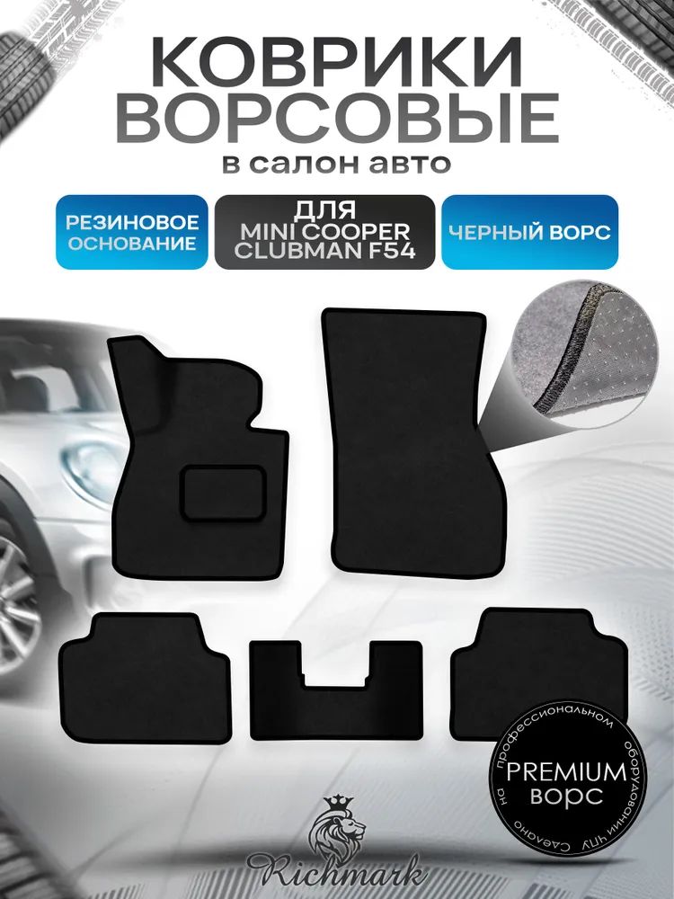 Коврики ворсовые на резиновой основе ПРЕМИУМ для авто Мини Клубман / Mini Clubman 2007-2022 Черный ворс. Ричмарк — фото 1