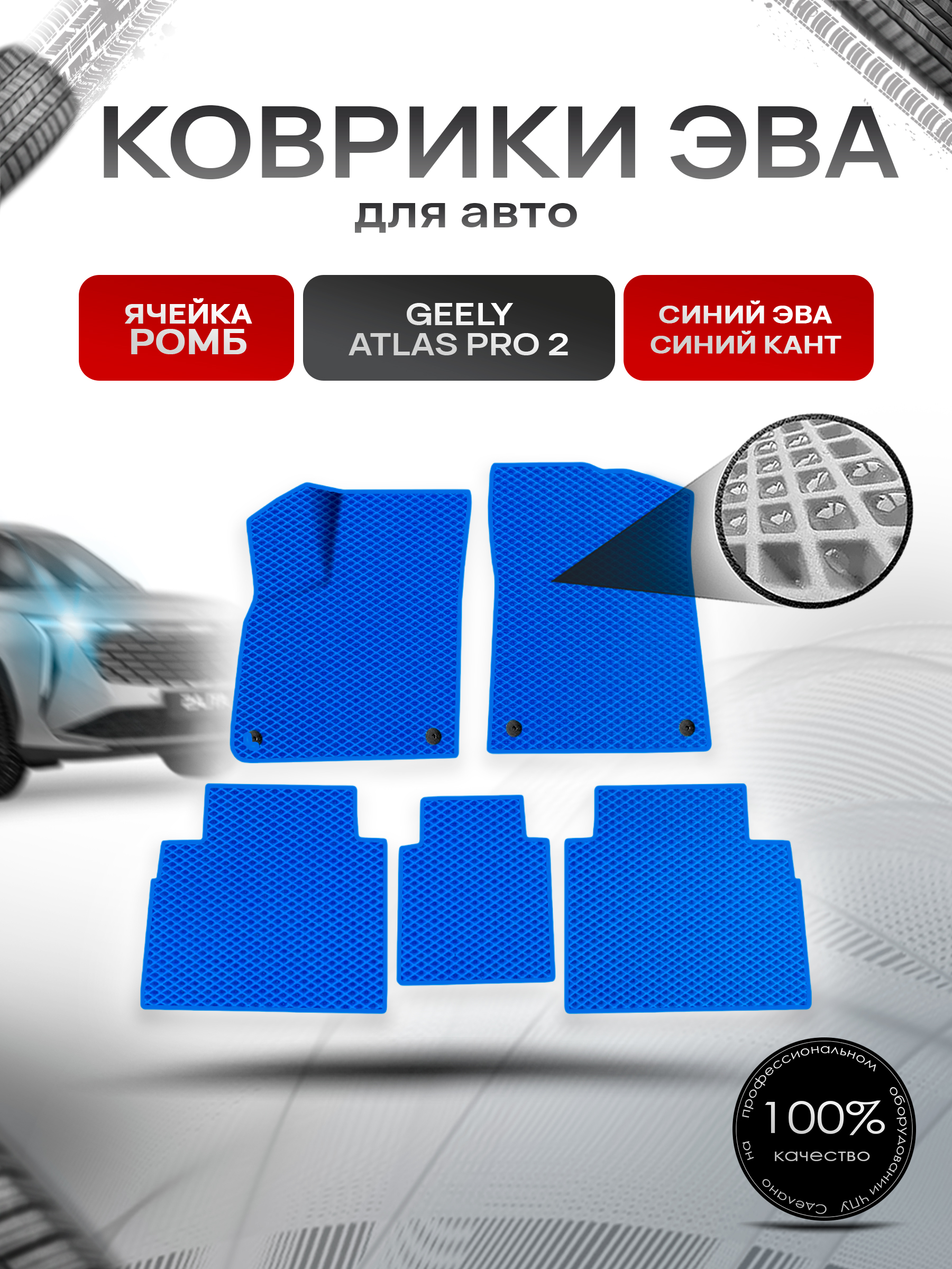 Коврики ЭВА Ромб для авто Geely Atlas Pro 2/ Джили Атлас Про 2 2024+ Синий с Синим кантом. Ричмарк — фото 1