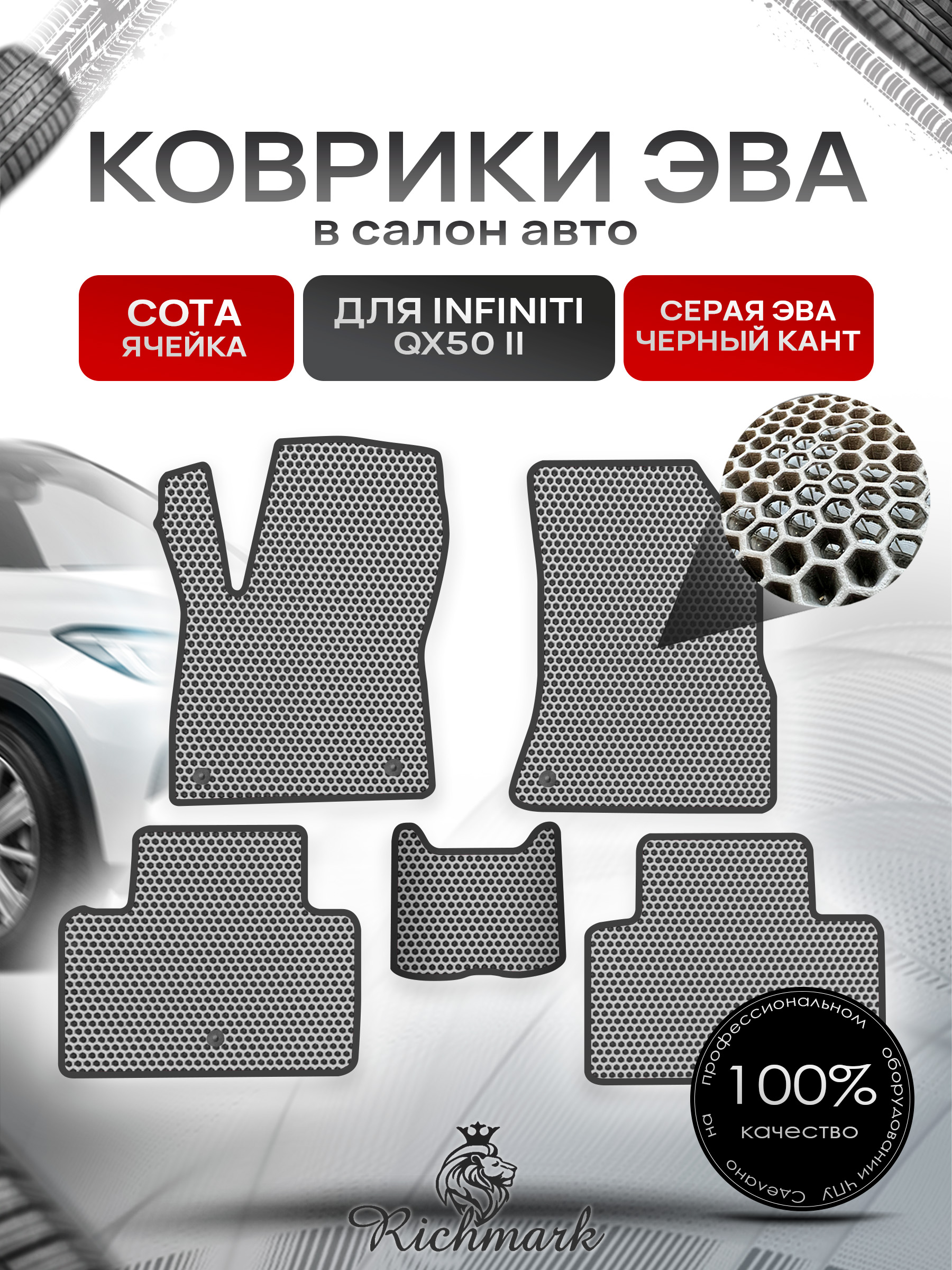 Коврики ЭВА СОТА для автомобиля Infiniti QX50-2 2017+ / Инфинити Серый С Чёрным Кантом. Ричмарк — фото 1