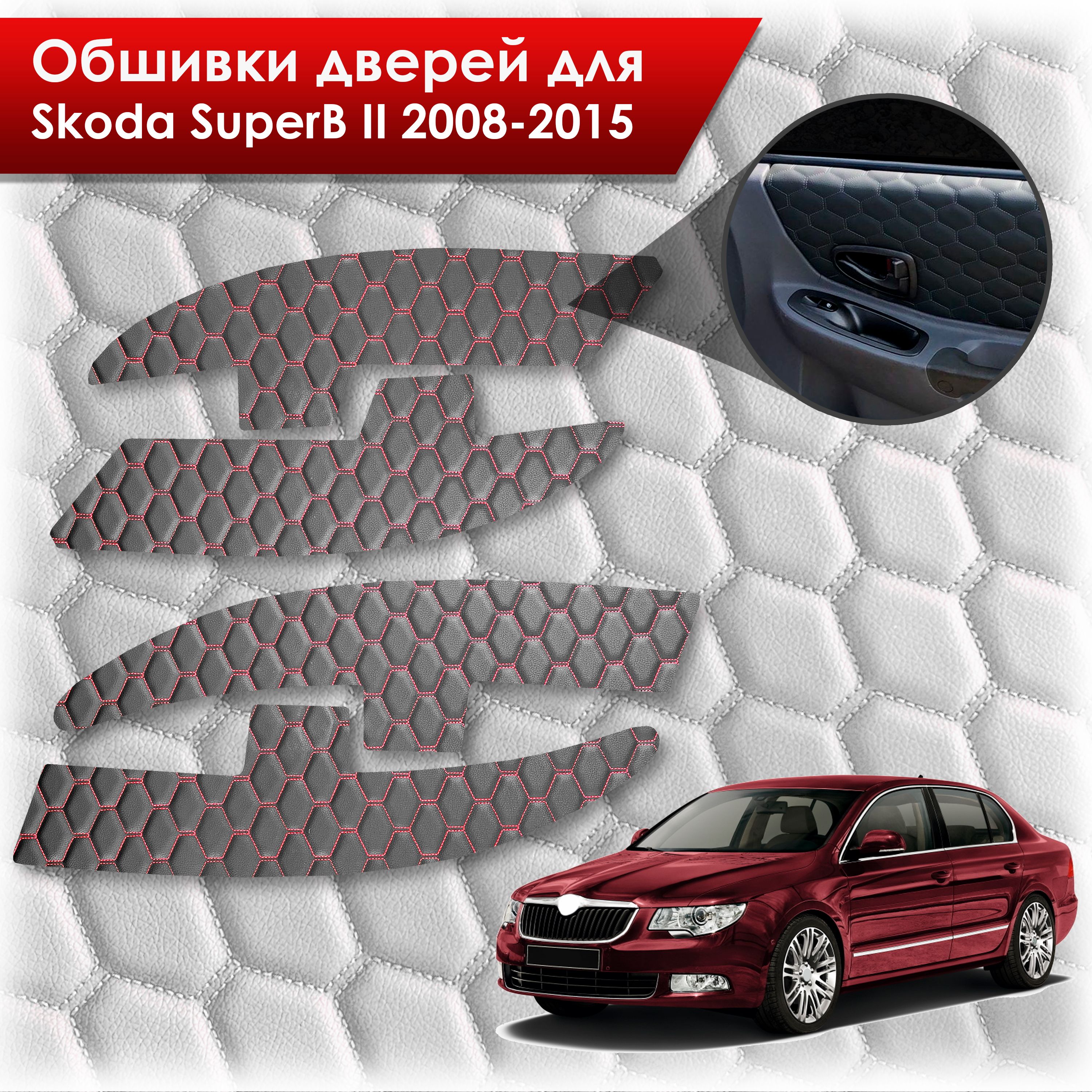 Обшивки карт дверей из эко-кожи для Skoda SuperB 2 2008-2015 (СОТА) Чёрные с Красной строчкой. Ричмарк — фото 1