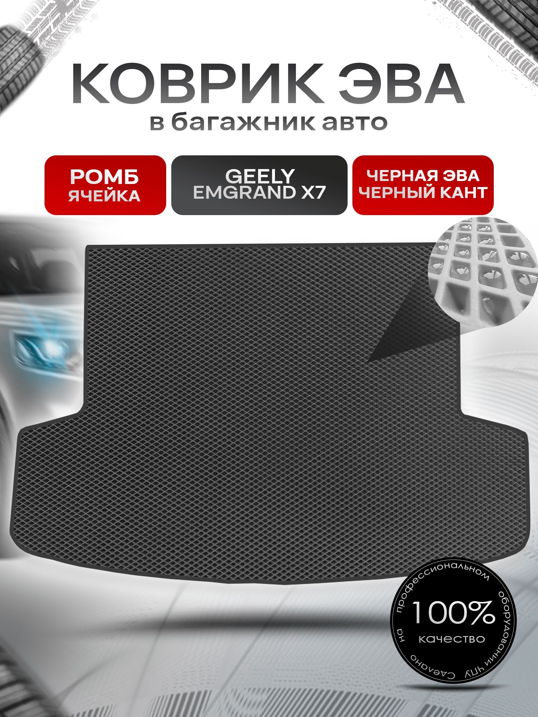 Коврик в багажник ЭВА РОМБ для авто Geely Emgrand X7 / Джили Эмгранд 2019 - 2023 Кроссовер Чёрный с Чёрным кантом. Ричмарк — фото 1