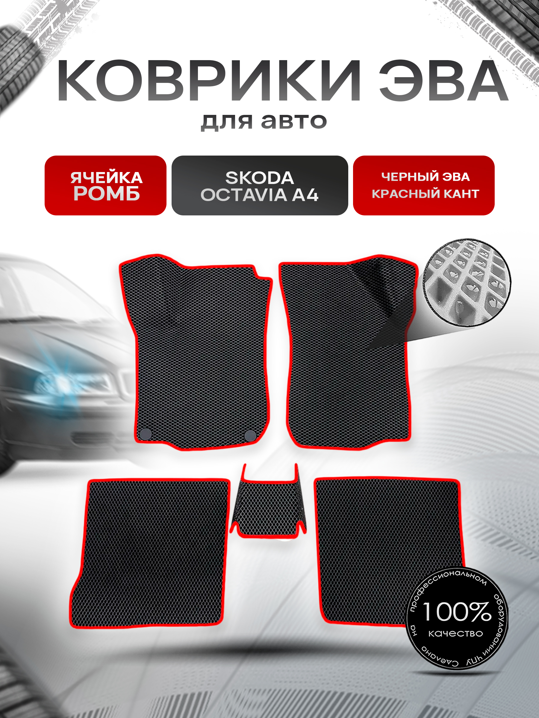 Коврики ЭВА Ромб для авто Skoda Octavia / Шкода Октавиа A4 1996-2010 Г.В. Чёрный с Красным кантом. Ричмарк — фото 1