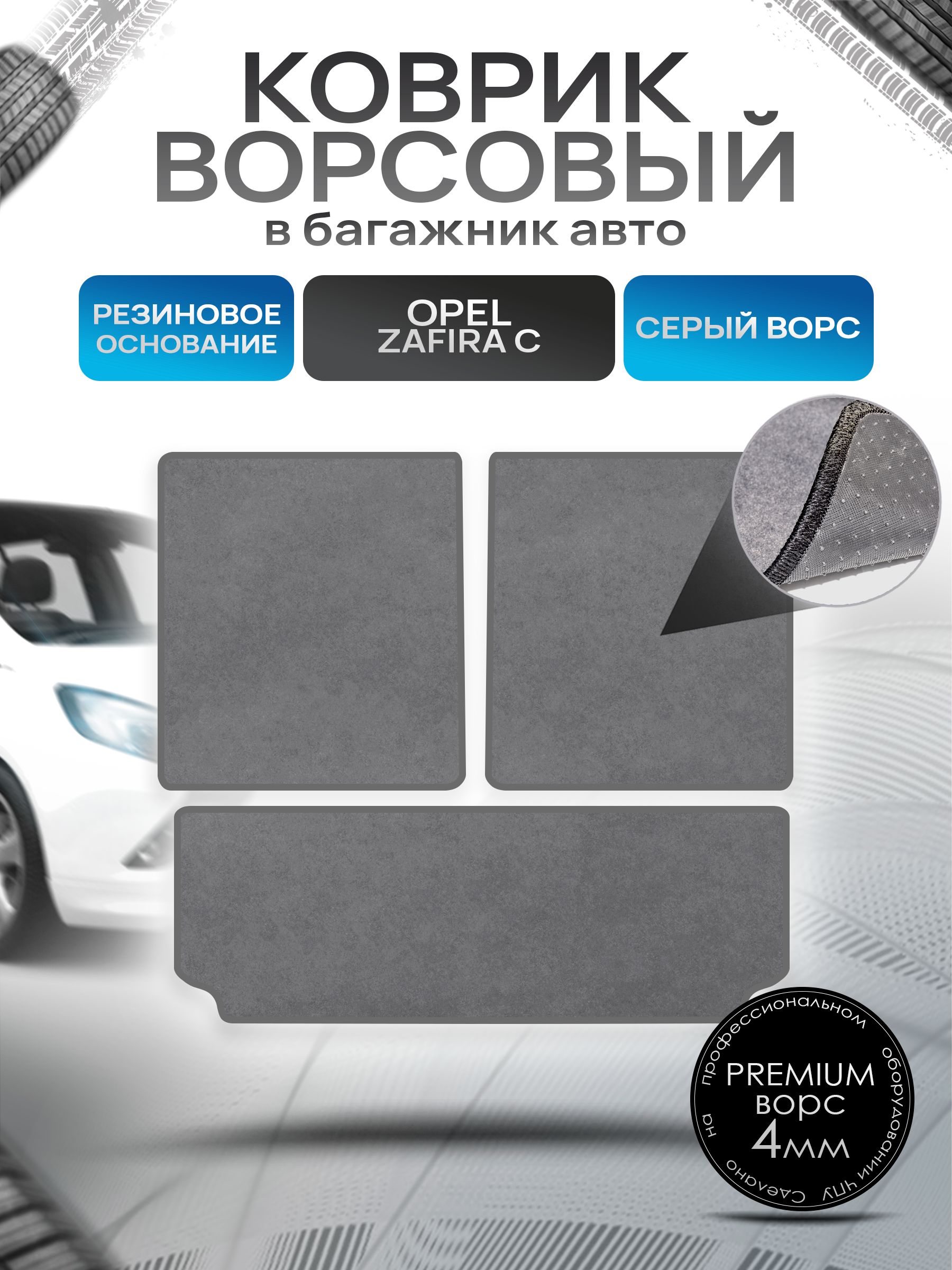 Коврик в багажник ворсовый на резиновой основе ПРЕМИУМ для Опель Зафира С / Opel Zafira C 5мест 2011 - 2019 Серый ворс. Ричмарк — фото 1