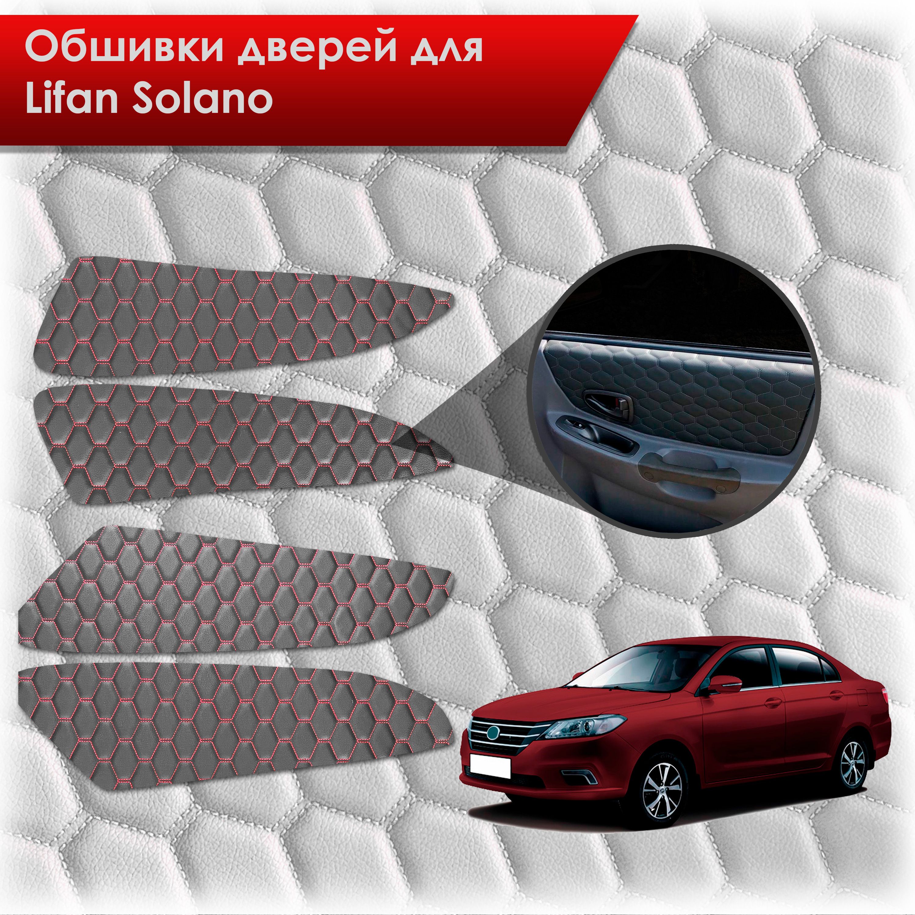 Обшивки карт дверей из эко-кожи для Lifan Solano 2/ Лифан Солано 2 2016-2022 (СОТА) Чёрные с Красной строчкой. Ричмарк — фото 1