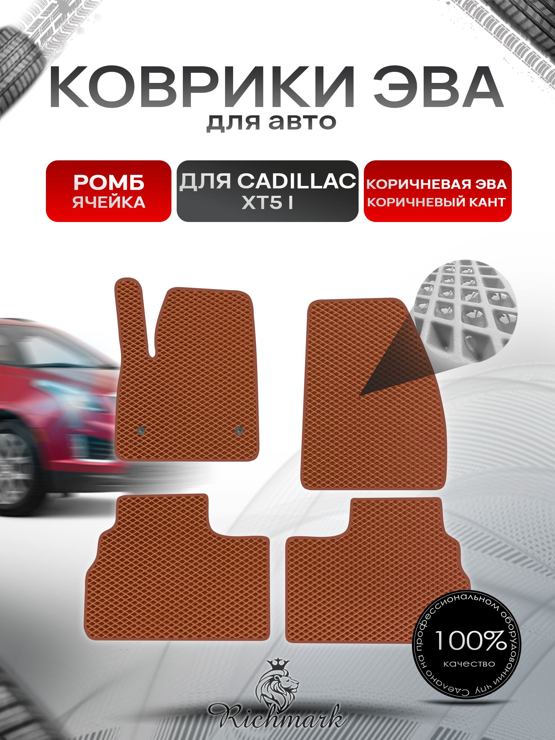 Коврики ЭВА РОМБ для автомобиля Cadillac XT5 2016-2020 / Кадиллак ХТ5 Коричневый С Коричневым Кантом. Ричмарк — фото 1