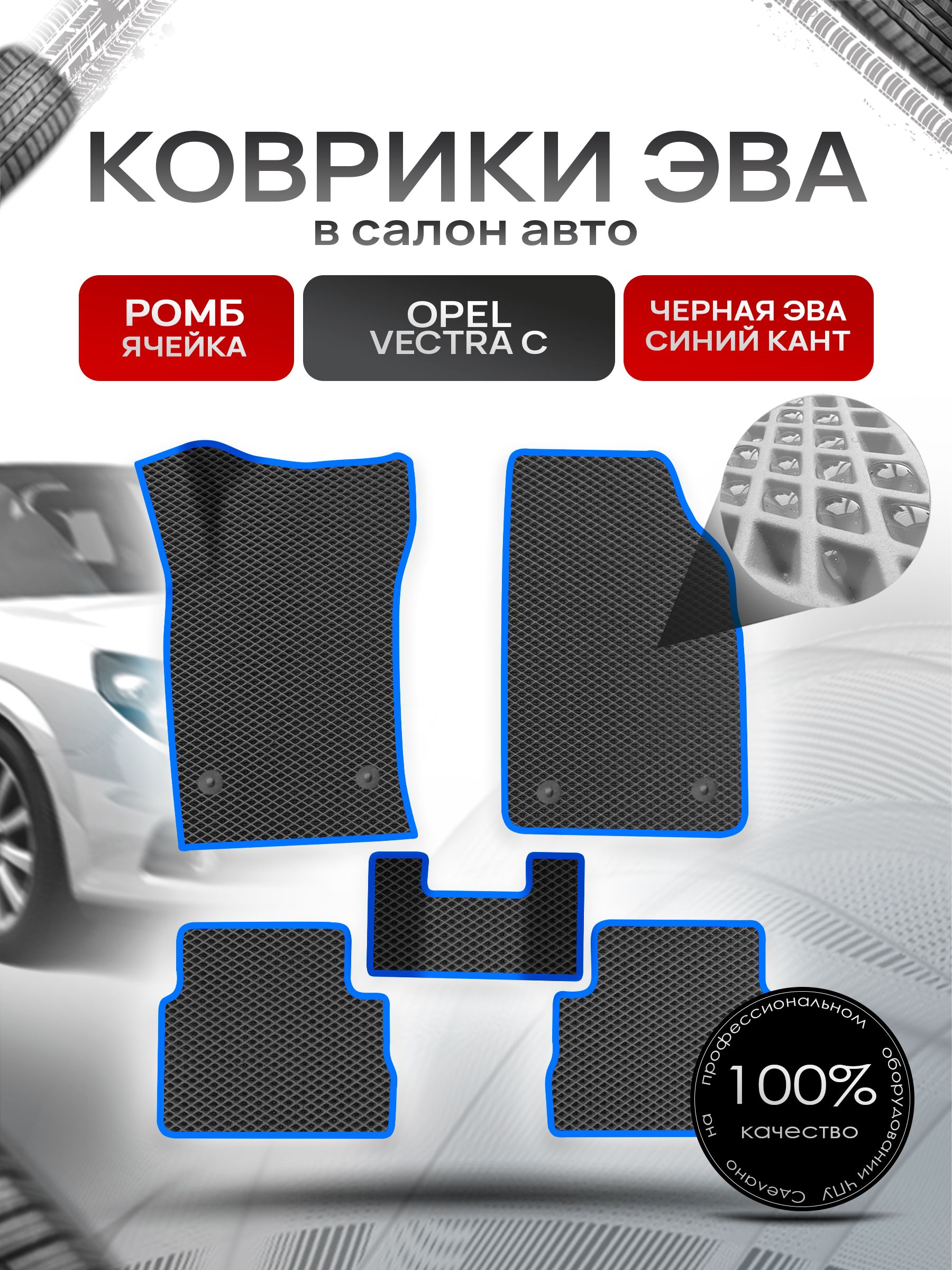 Коврики ЭВА для авто Opel Vectra / Опель Вектра C 2002-2008 Г.В. Чёрный С Синим Кантом. Ричмарк — фото 1