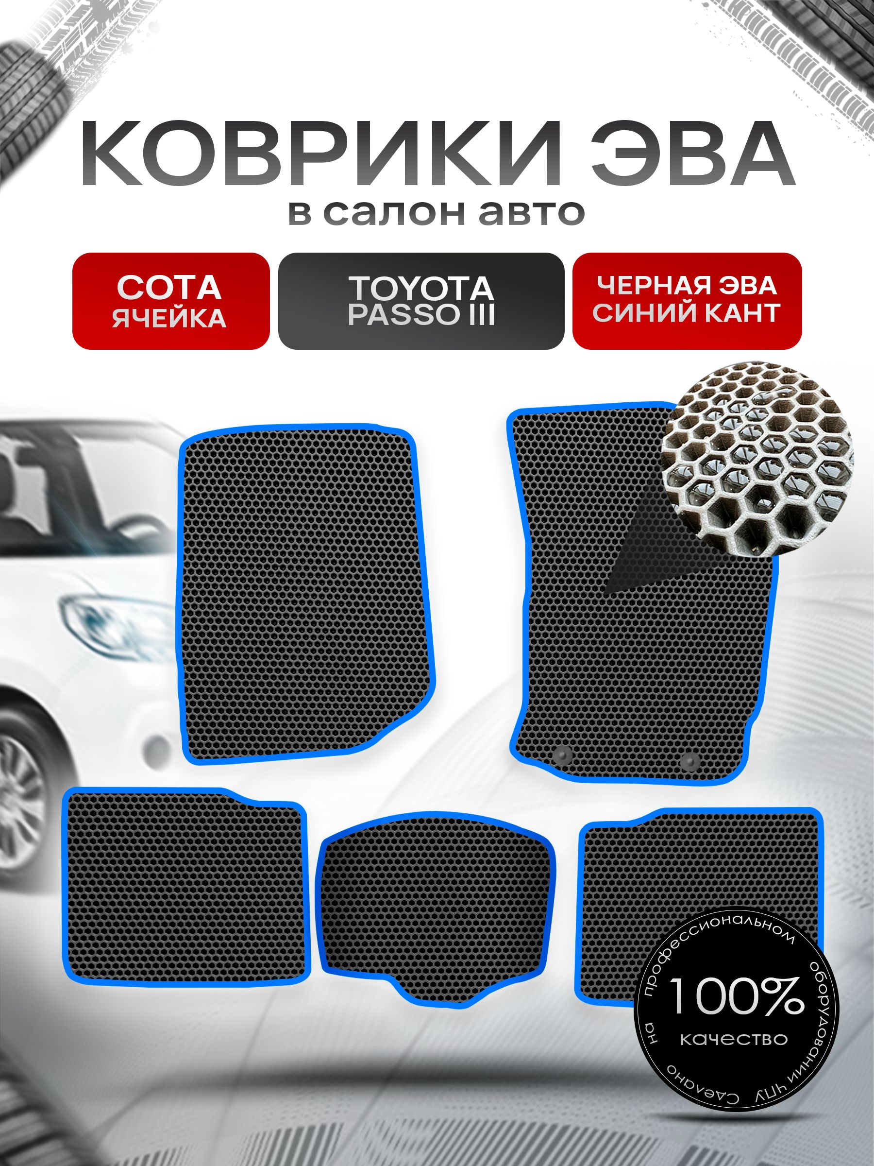 Коврики ЭВА Сота для авто Тойота Пассо 3 / Toyota Passo 3 (правый руль) 2016 - 2022 Чёрный с Синим кантом. Ричмарк — фото 1