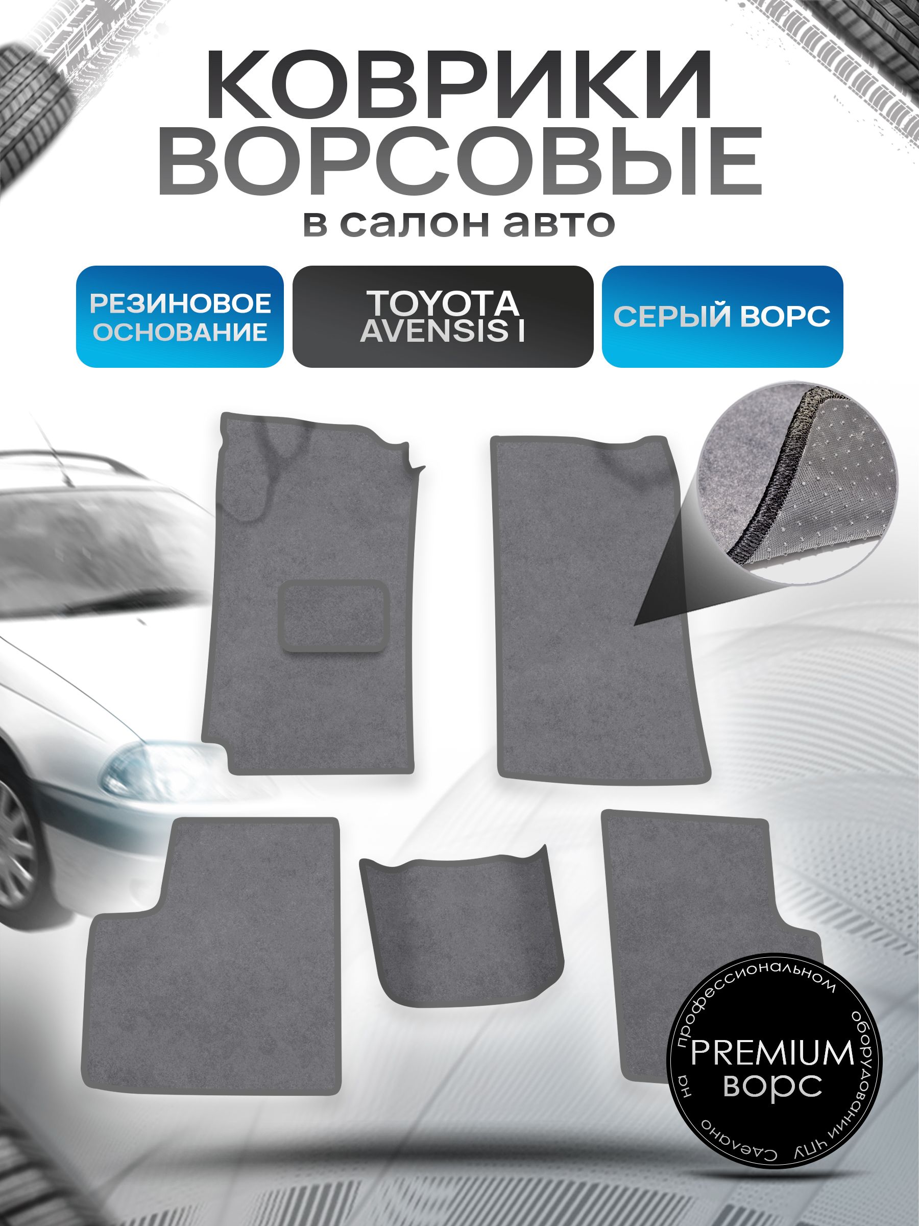 Коврики ворсовые на резиновой основе ПРЕМИУМ для авто Toyota Avensis 1 T210-220 / Тойота Авенсис 1997-2003 Серый ворс. Ричмарк — фото 1