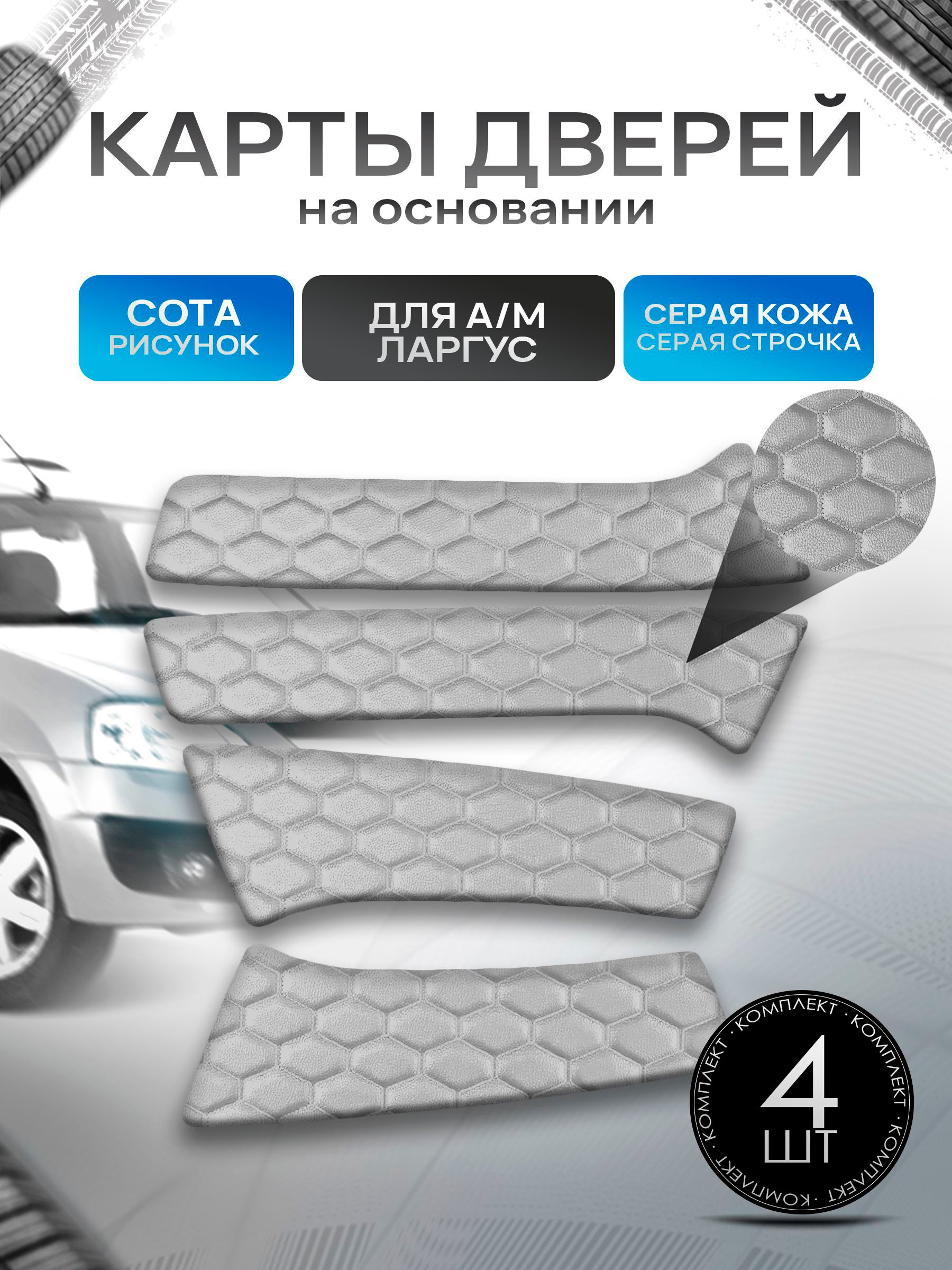 Обшивки дверей дверные карты на основании из эко-кожи для а/м Ларгус СОТА Серый с серой строчкой. Ричмарк — фото 1