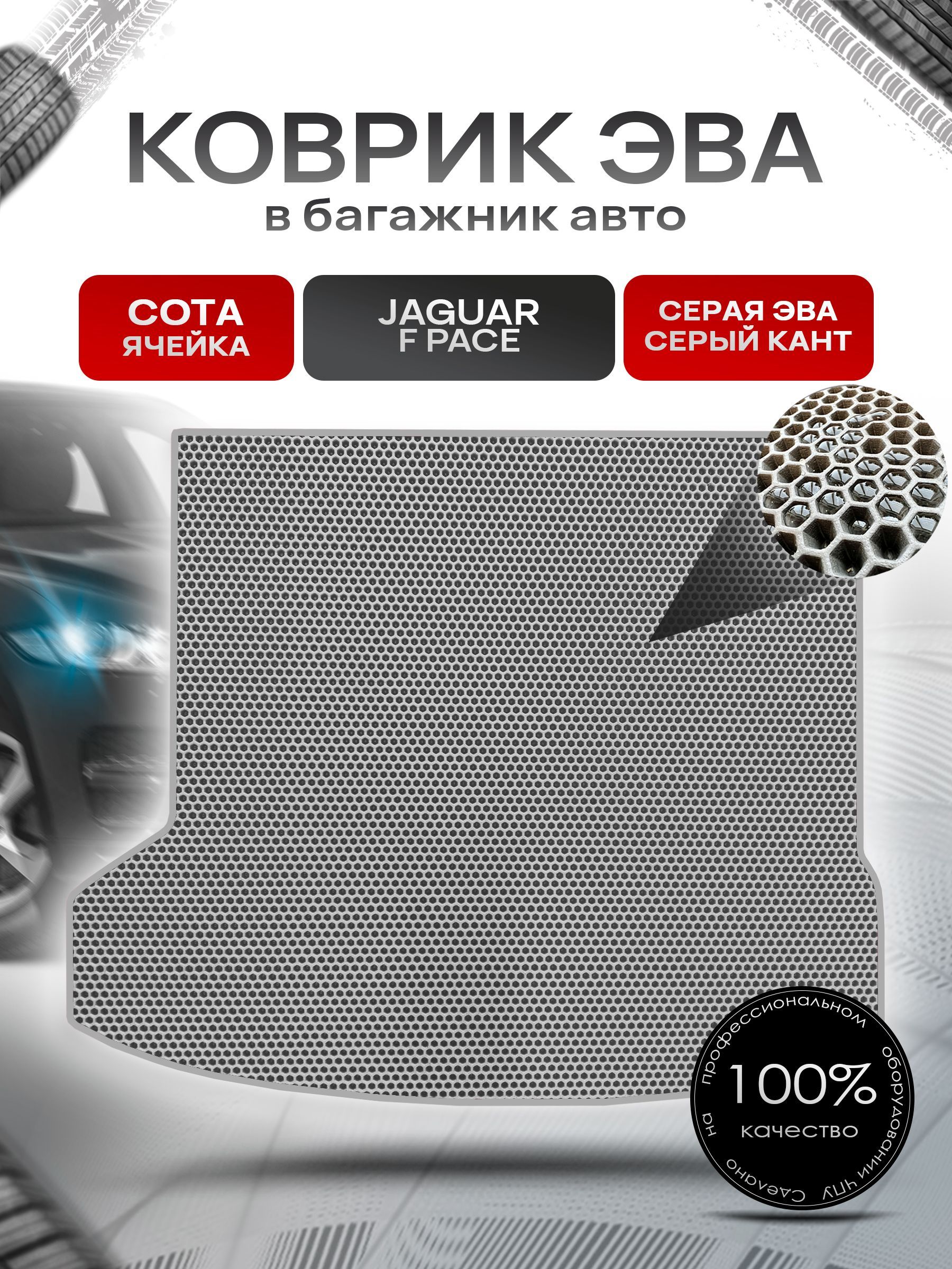 Коврик в багажник ЭВА СОТА для авто Ягуар / Jaguar F Pace 2015 - 2022 Серый с Серым кантом. Ричмарк — фото 1