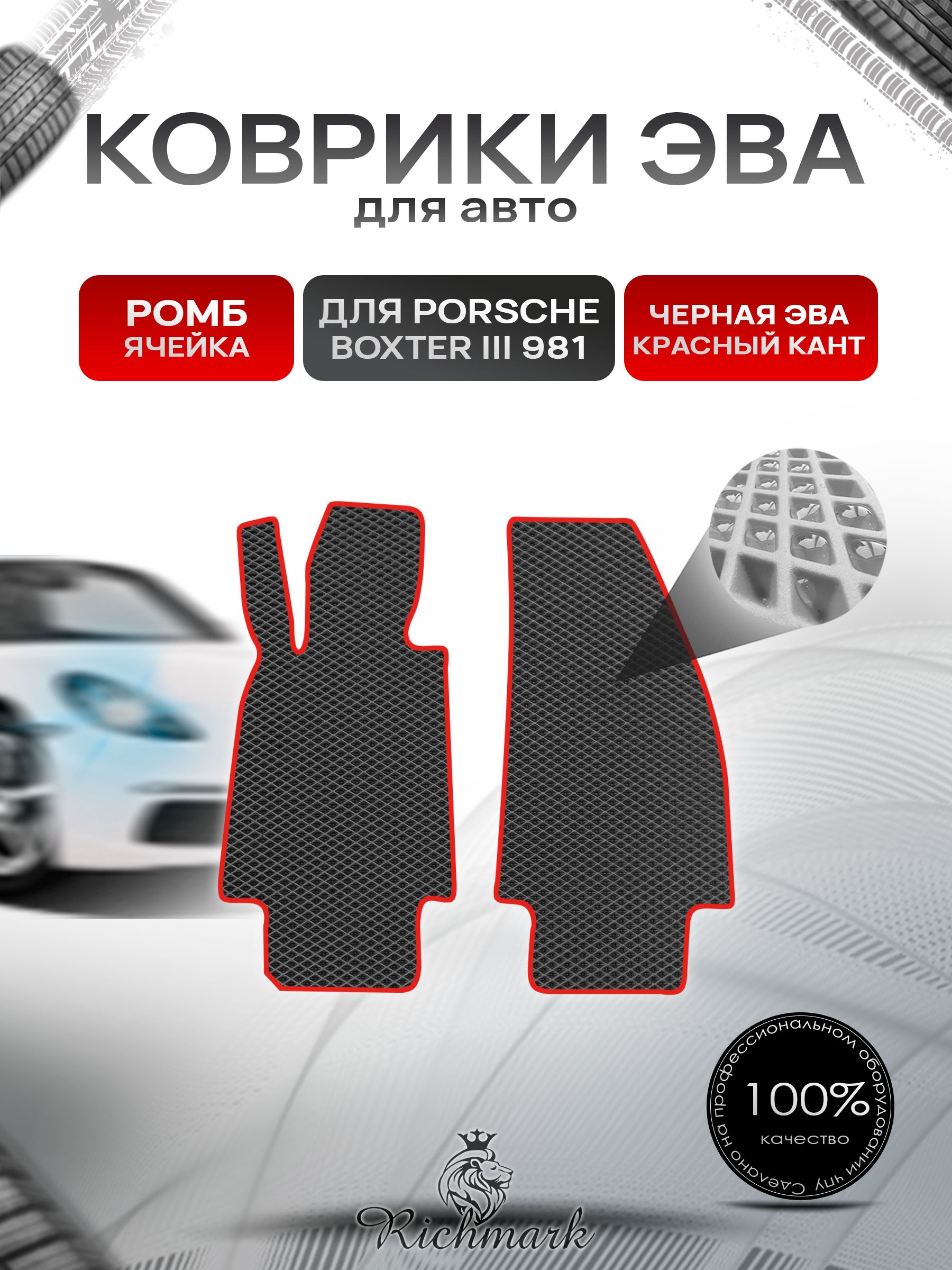 Коврики ЭВА РОМБ для автомобиля Porsche Boxster 3 (981) 2012-2016 / Порше Бокстер 3 Чёрный С Красным Кантом. Ричмарк — фото 1