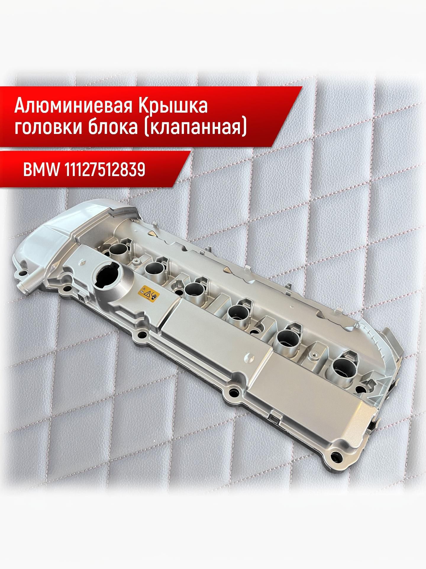 11127512839 Алюминиевая клапанная крышка BMW M54 Крышка головки блока цилиндров m54b22 m54b25 m54b30. Ричмарк — фото 1