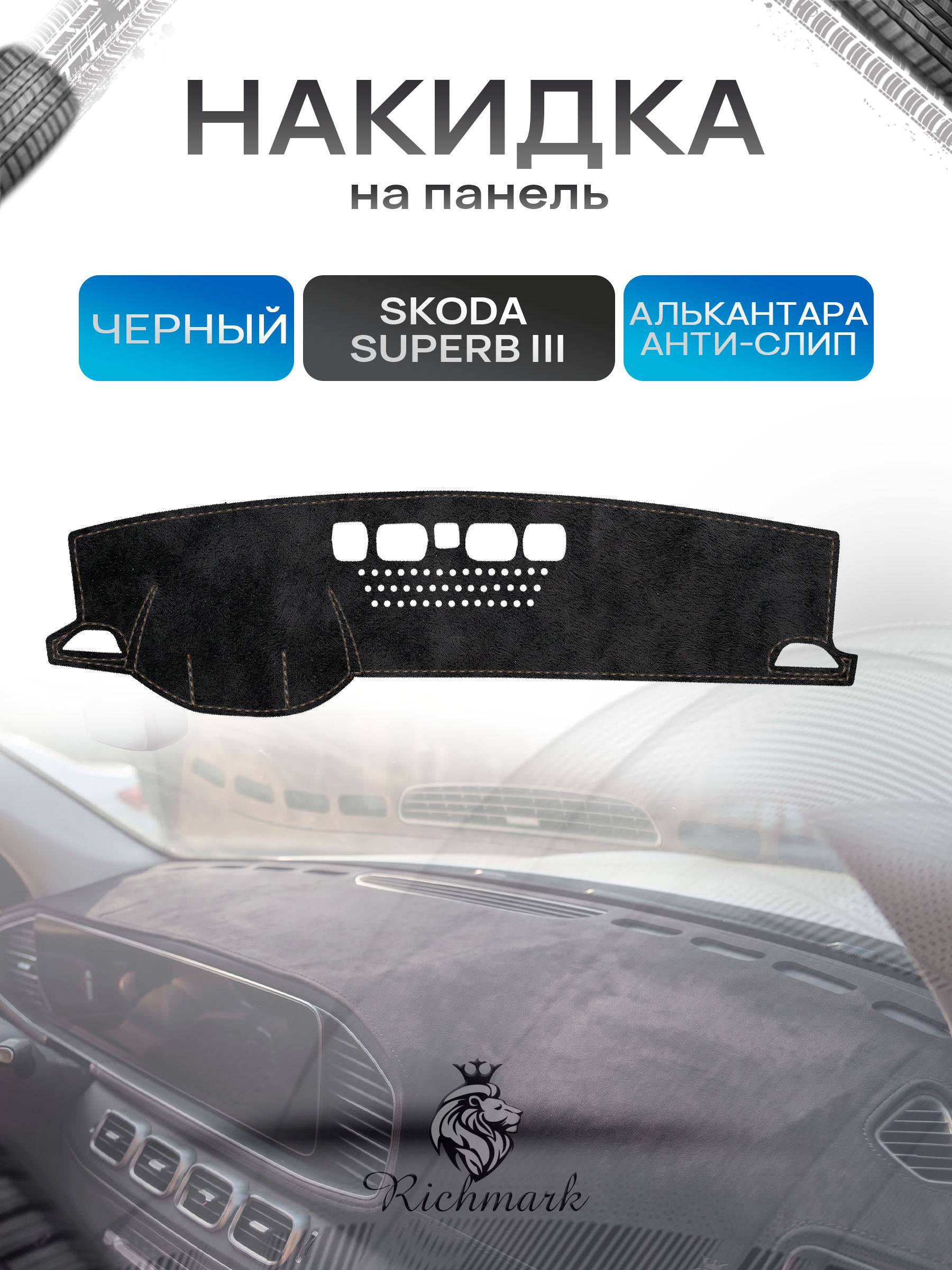 Накидка на панель приборов (торпедо) из эко-алькантары для Skoda Superb 3 2015-2023 / Шкода Суперб 3 Черный Ричмарк — фото 1