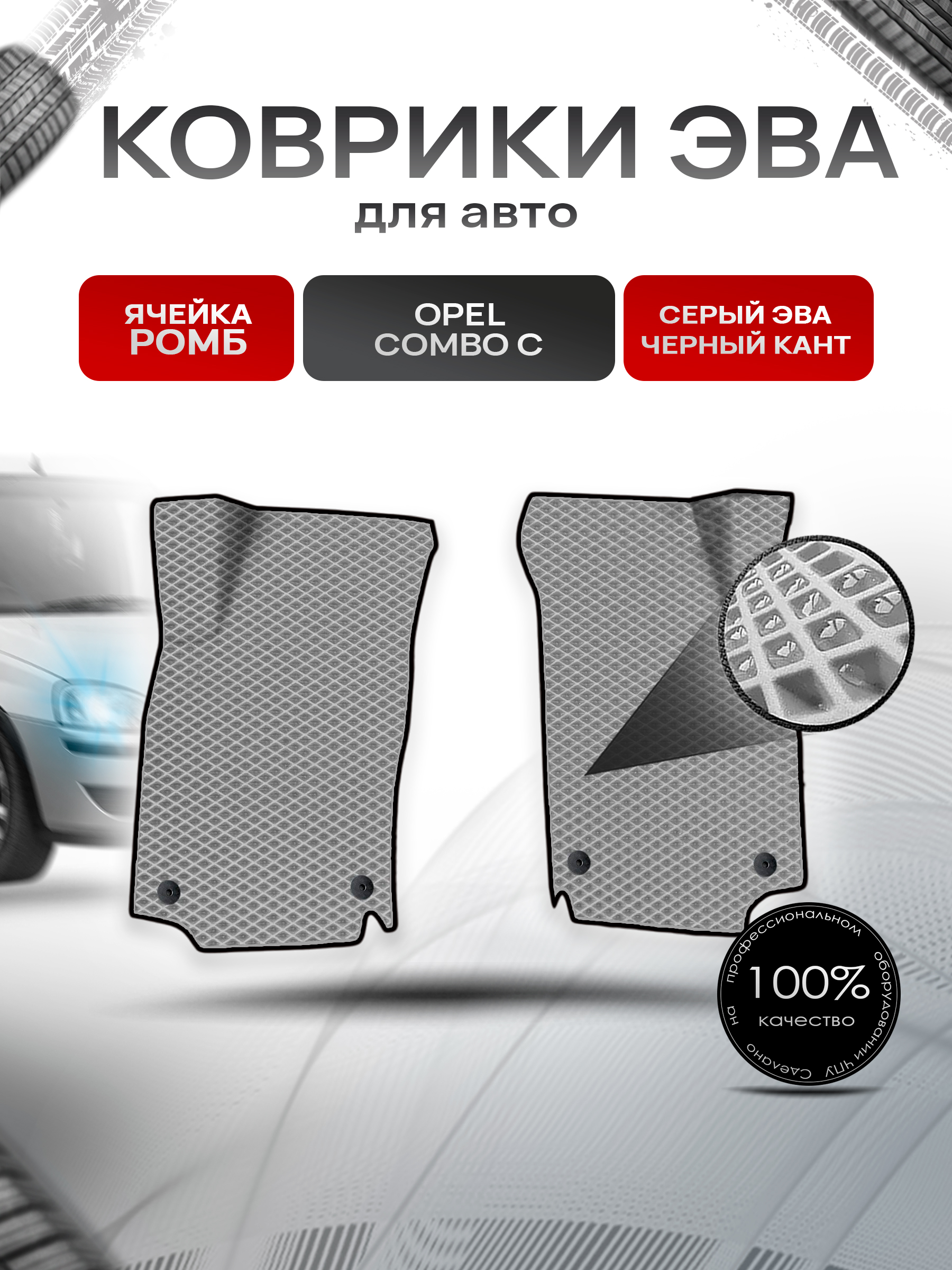 Коврики ЭВА Ромб для авто Opel Combo С/ Опель Комбо C 2001-2010 Г.В. Серый с Чёрным кантом. Ричмарк — фото 1