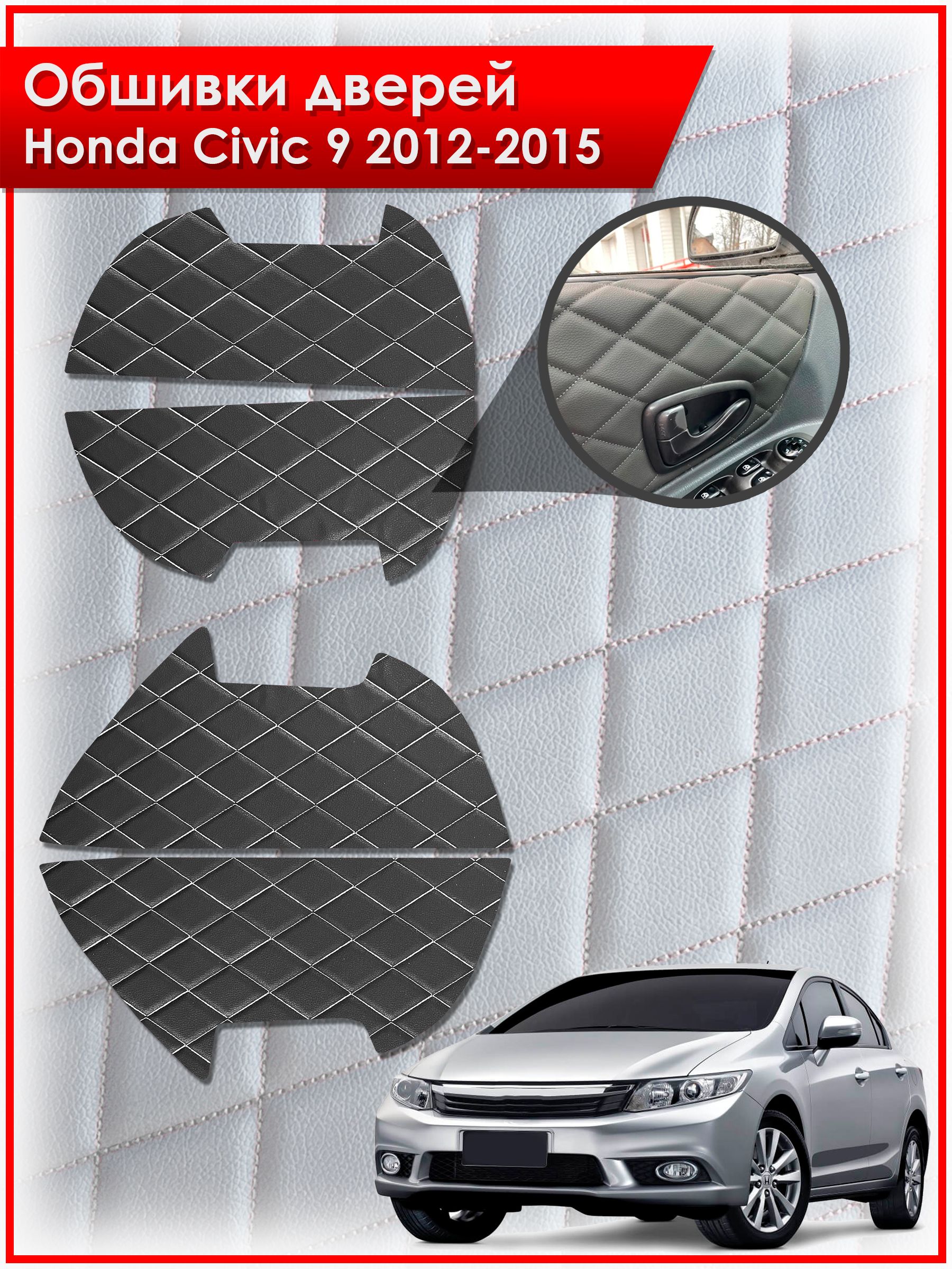 Обшивки карт дверей из эко-кожи для Honda Civic 9 / Хонда Цивик 9 2012-2015 (Ромб) Чёрные с Белой строчкой. Ричмарк — фото 1