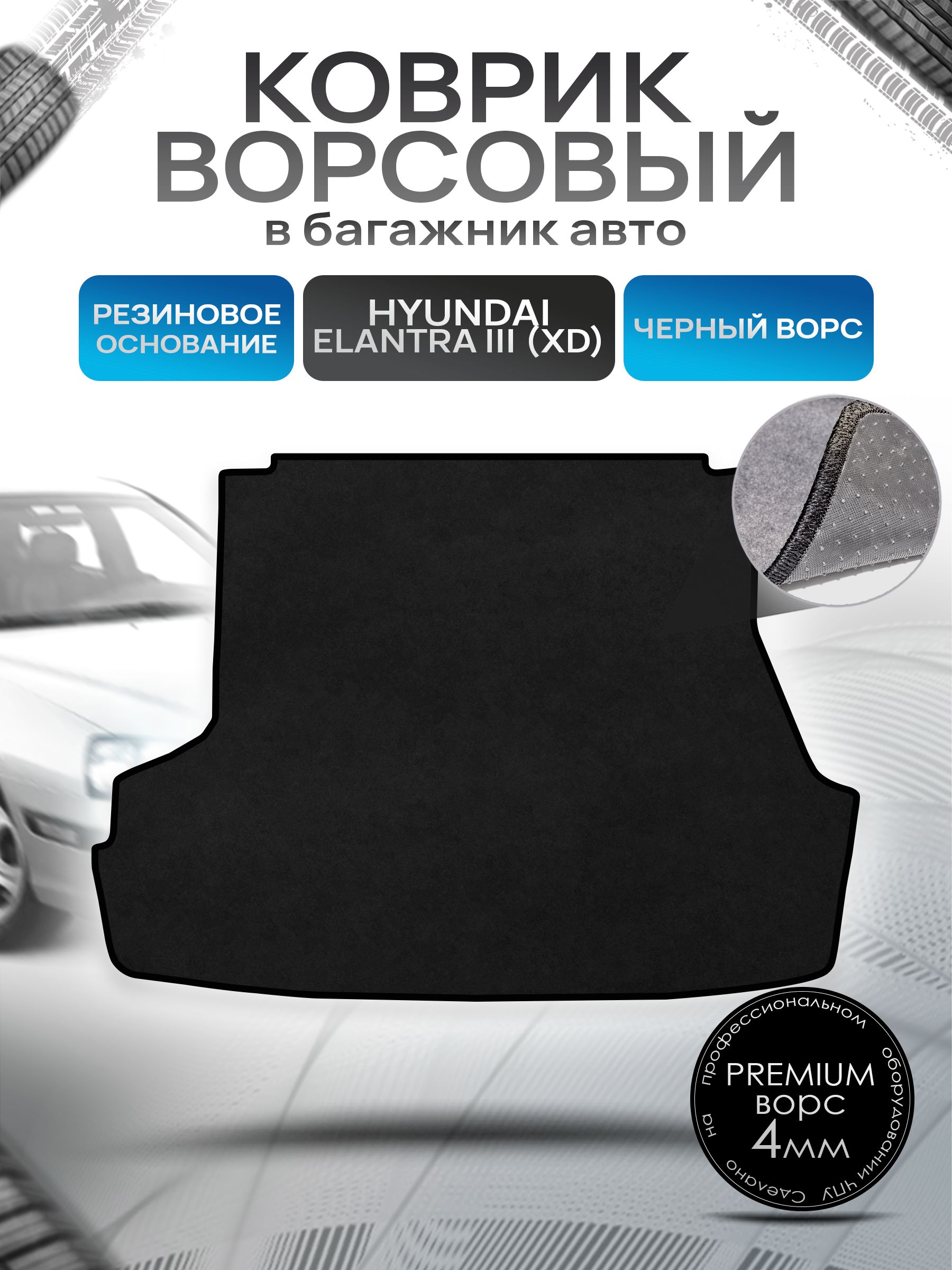 Коврик в багажник ворсовый на резиновой основе ПРЕМИУМ для авто Хендай Элантра 3 / Hyundai Elantra 3 (XD) 2000 - 2010 Черный ворс. Ричмарк — фото 1