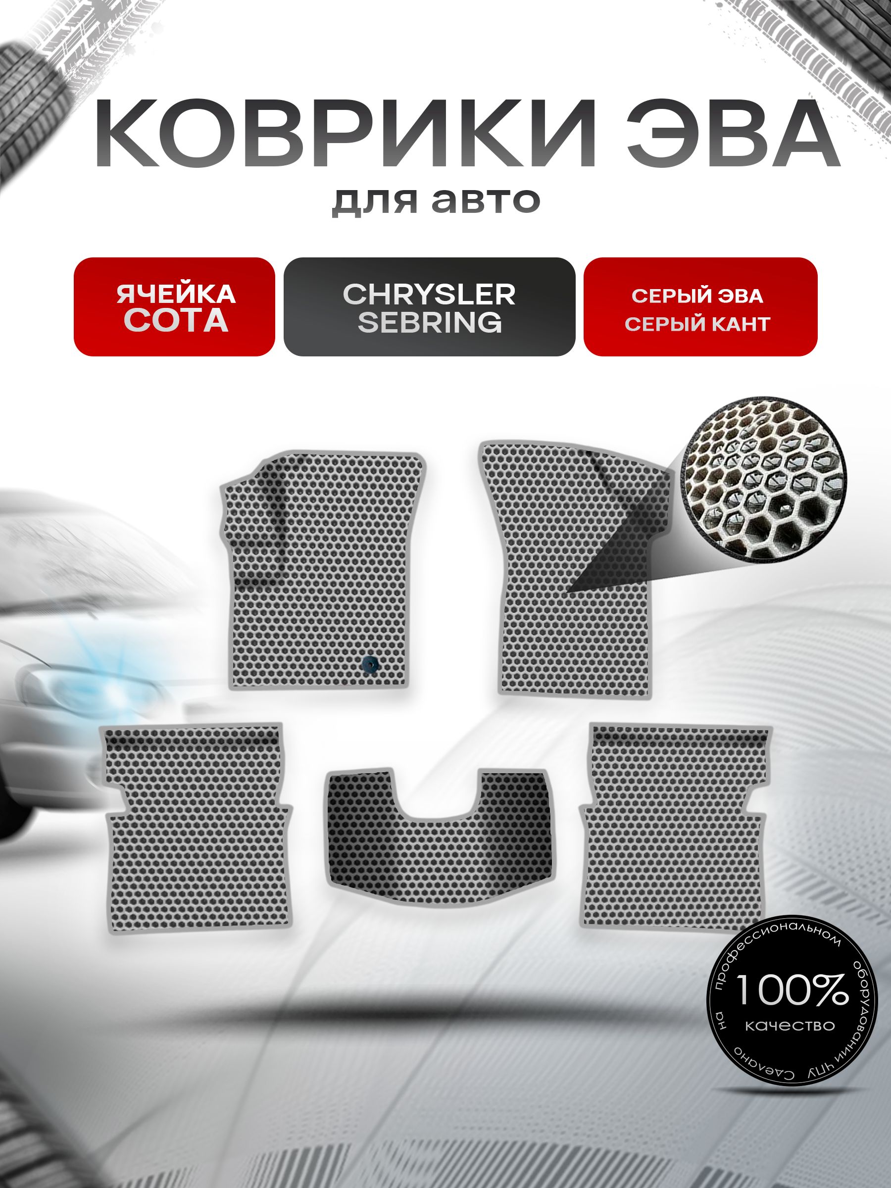 Коврики ЭВА СОТА для авто Chrysler Sebring / Крайслер Себринг 1995-2010 Г.В. Серый с Серым кантом. Ричмарк — фото 1