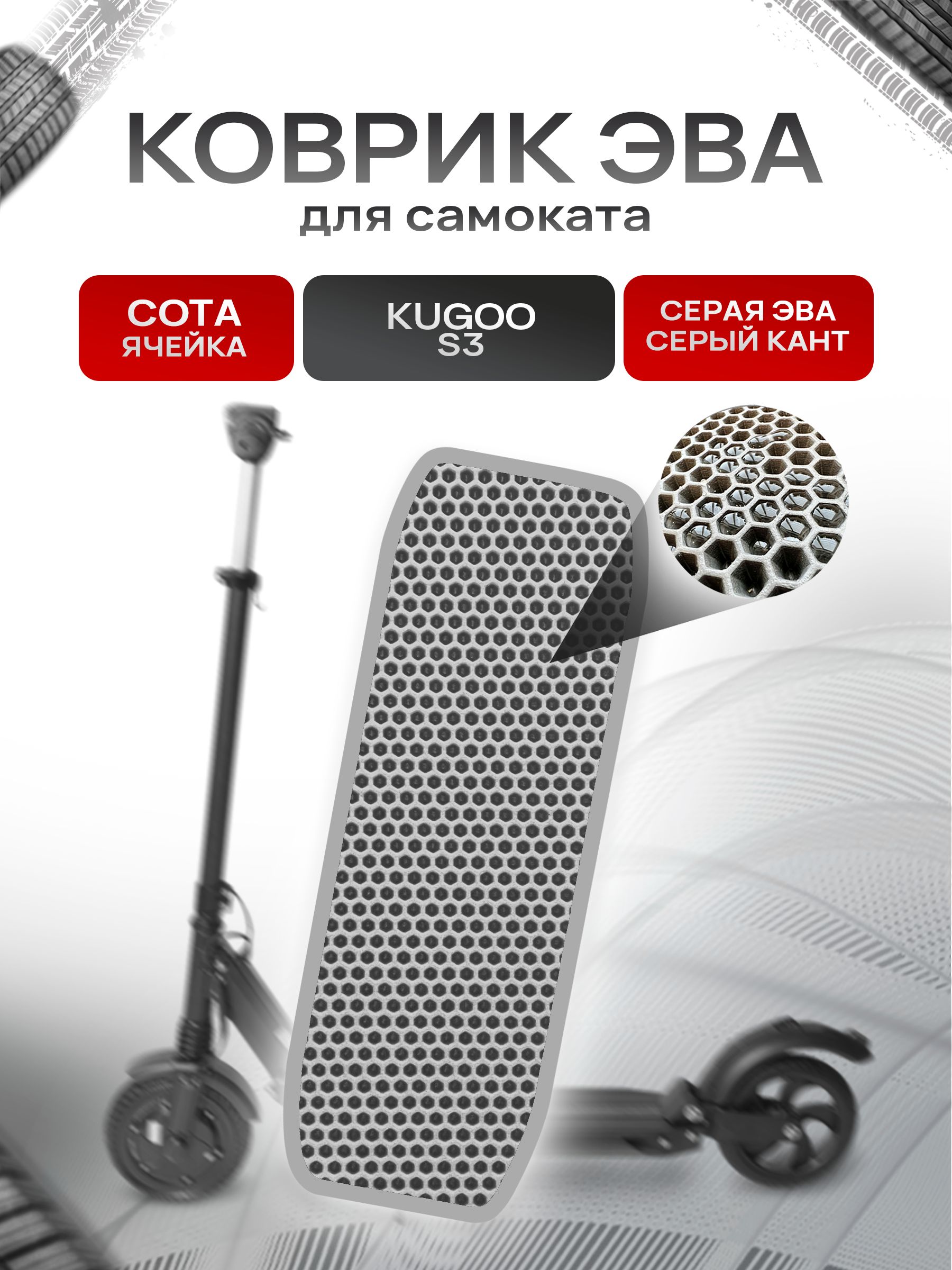 Коврик ЭВА СОТА для самоката Kugoo S3 Серый с Серым кантом. Ричмарк — фото 1