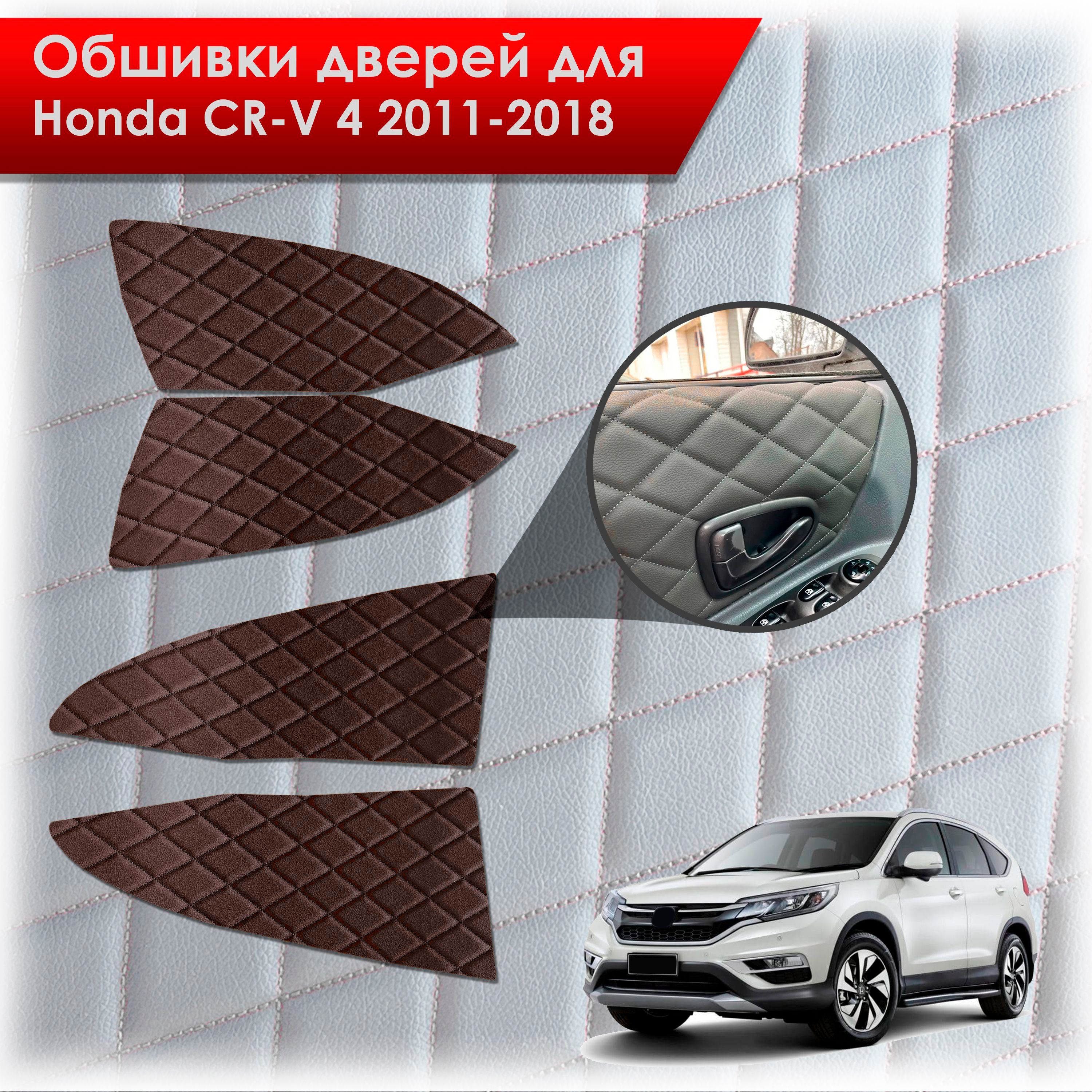 Обшивки карт дверей из эко-кожи для Honda CRV 4 / Хонда СРВ 2011-2018 (Ромб) Коричневые с Коричневой строчкой. Ричмарк — фото 1