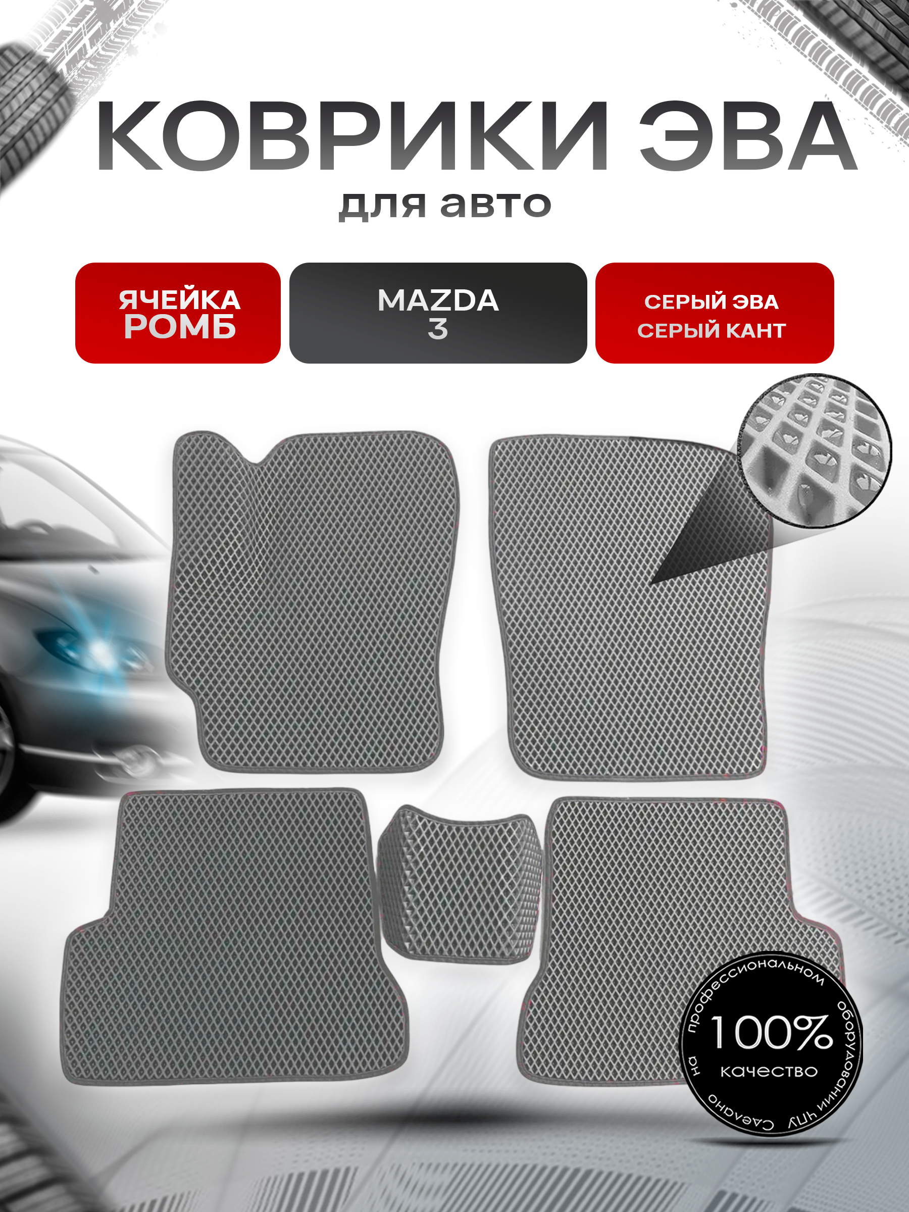 Коврики ЭВА для авто Mazda / Мазда 3 BK (Седан) 2004-2009 Г.В. Серый С Серым Кантом. Ричмарк — фото 1