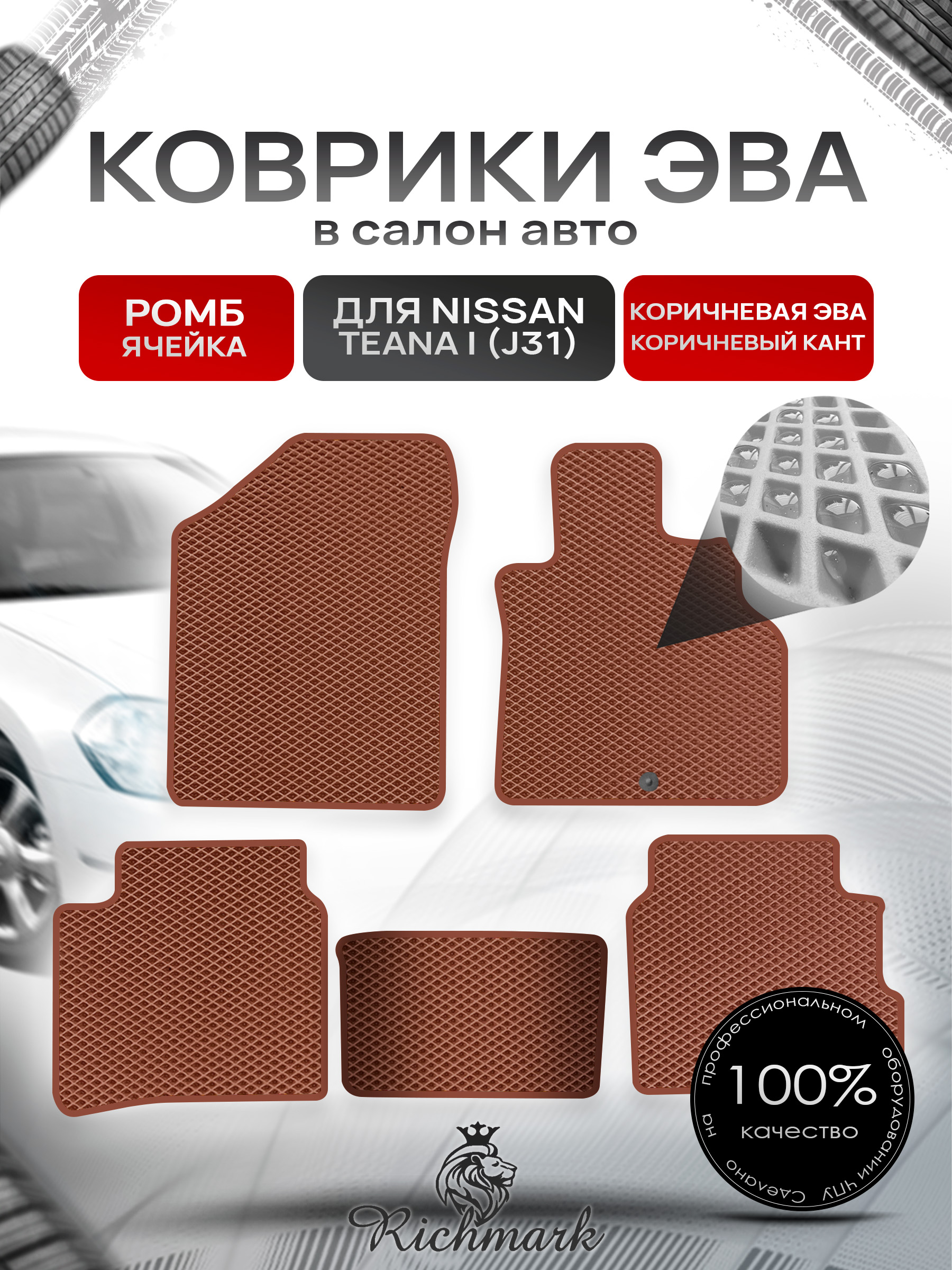Коврики ЭВА РОМБ для автомобиля Nissan Teana I (J31) (правый руль) 2003-2008 / Ниссан Теана Коричневый С Коричневым Кантом. Ричмарк — фото 1