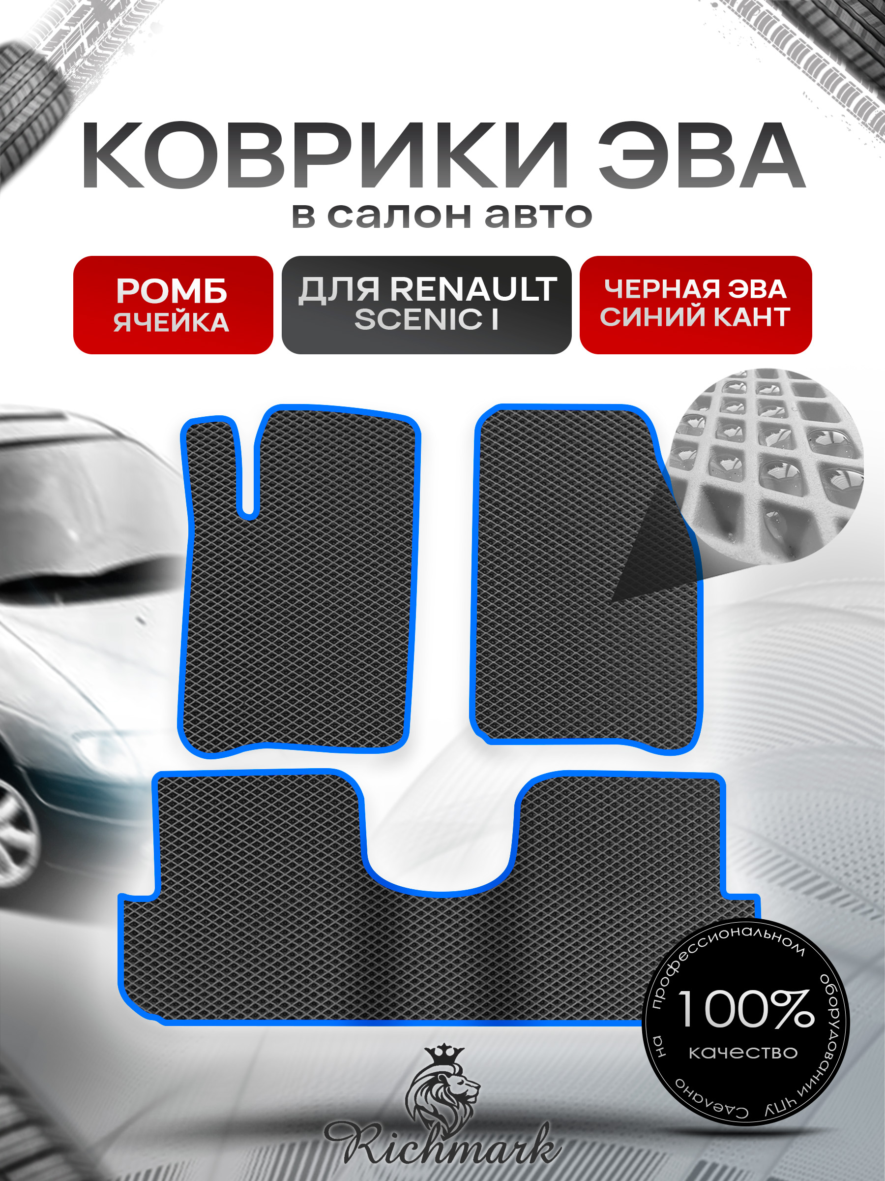 Коврики ЭВА РОМБ для автомобиля Renault Scenic I 1996-2003 / Рено Сценик Чёрный С Синим Кантом. Ричмарк — фото 1