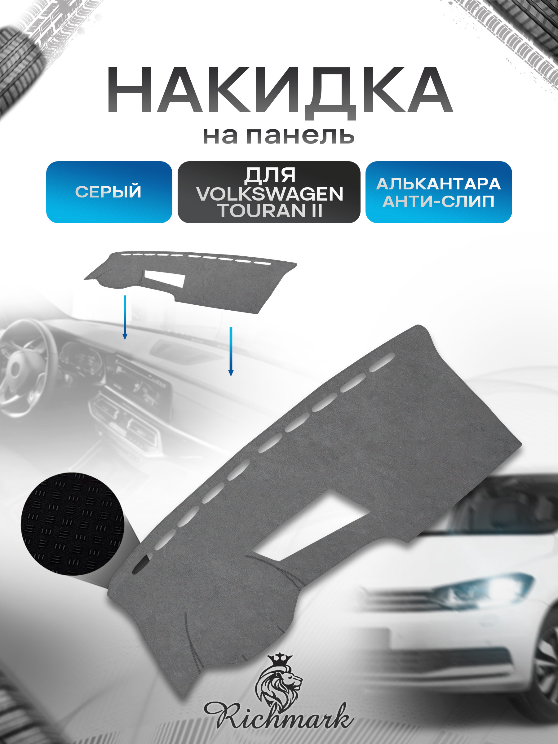 Накидка на панель приборов (торпедо) из эко-алькантары для а/м Volkswagen Touran II 2015+ / Фольксваген Тоуран 2 Серый Ричмарк — фото 1