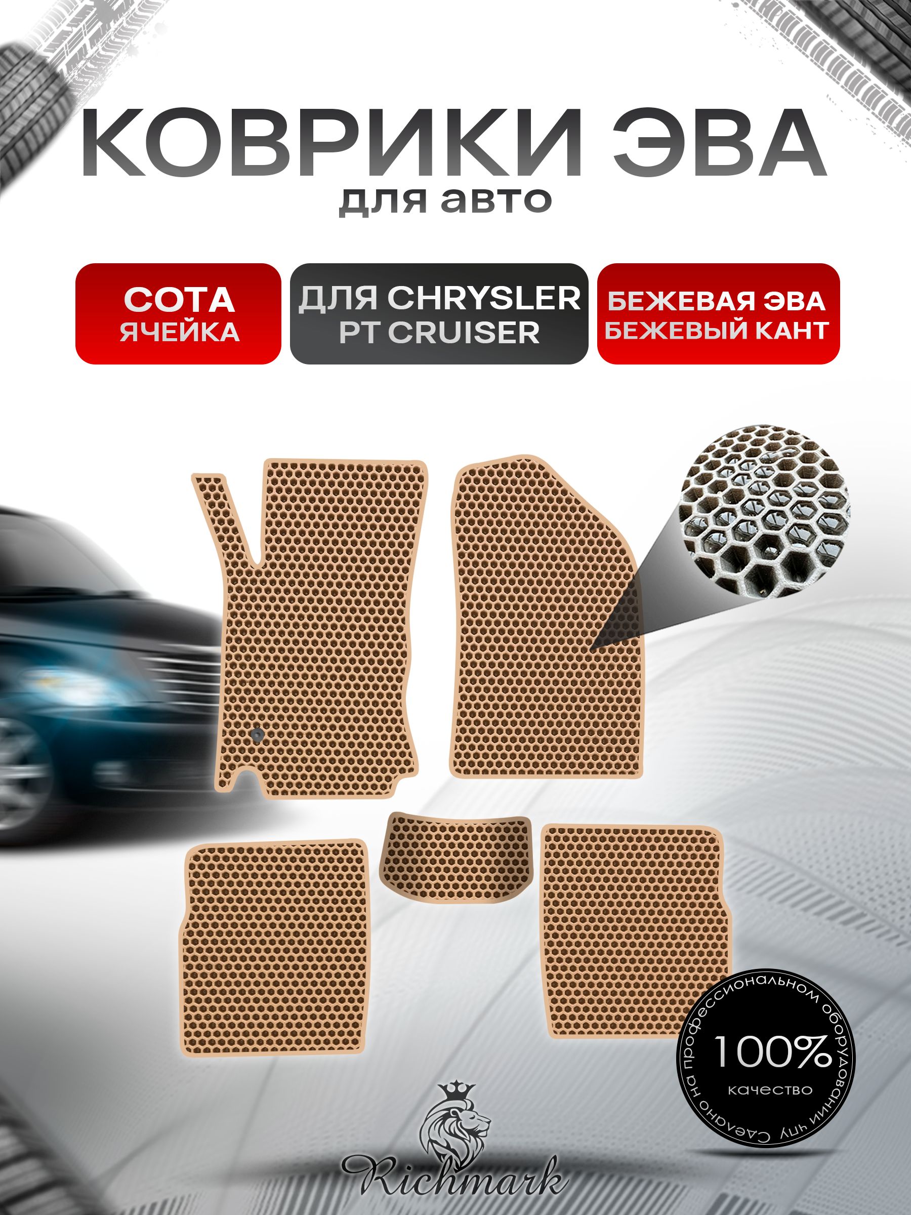 Коврики ЭВА СОТА для автомобиля Chrysler PT Cruiser 2000-2010 / Крайслер Круизер Бежевый С Бежевым Кантом. Ричмарк — фото 1