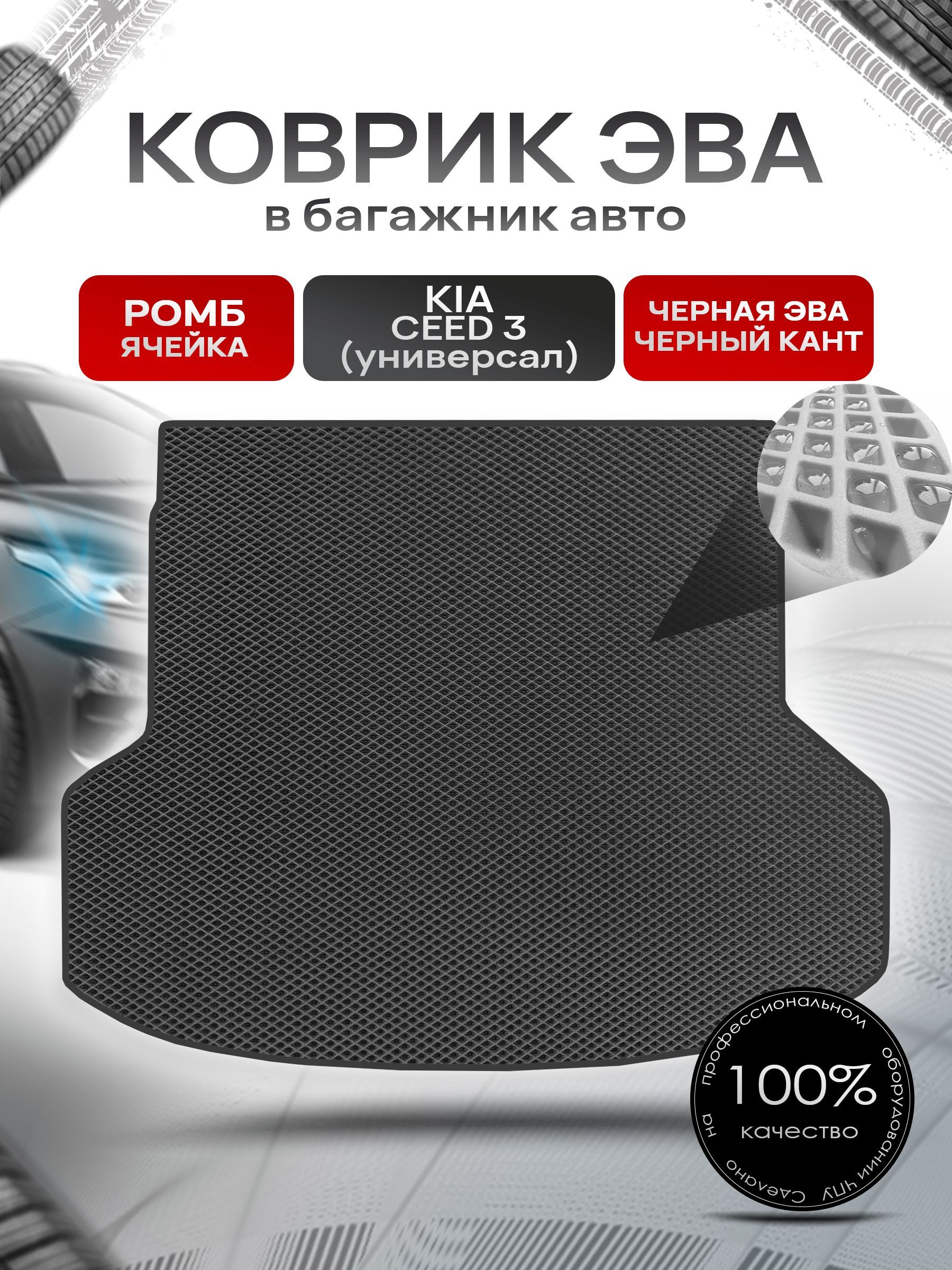 Коврик в багажник ЭВА РОМБ для авто Киа Сид 3 ( универсал ) / Kia Ceed 3 2018 - 2021 Чёрный с Чёрным кантом. Ричмарк — фото 1
