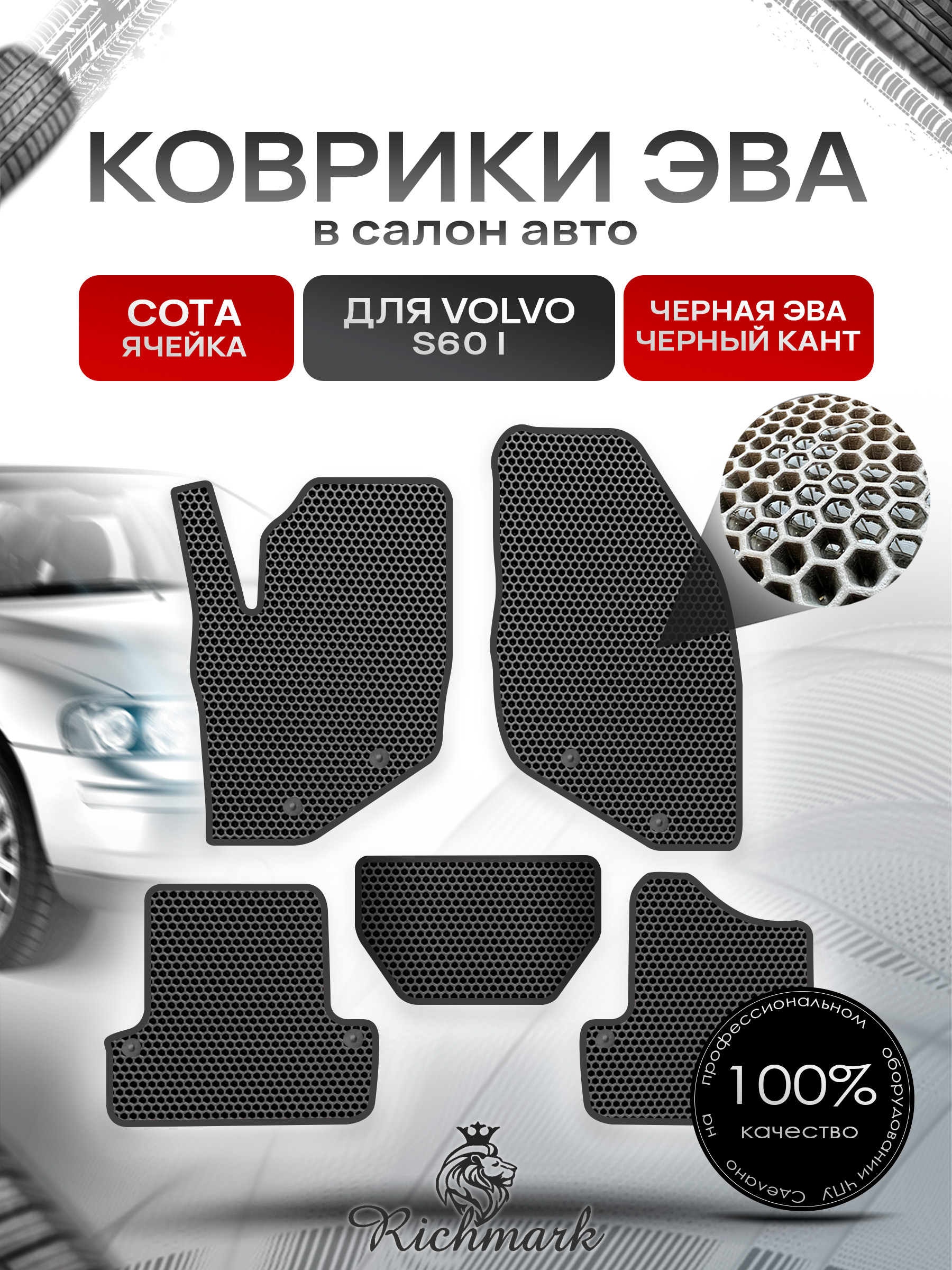 Коврики ЭВА СОТА для автомобиля Volvo S60 I 2000 - 2009 / Вольво С 60 Чёрный С Чёрным Кантом. Ричмарк — фото 1