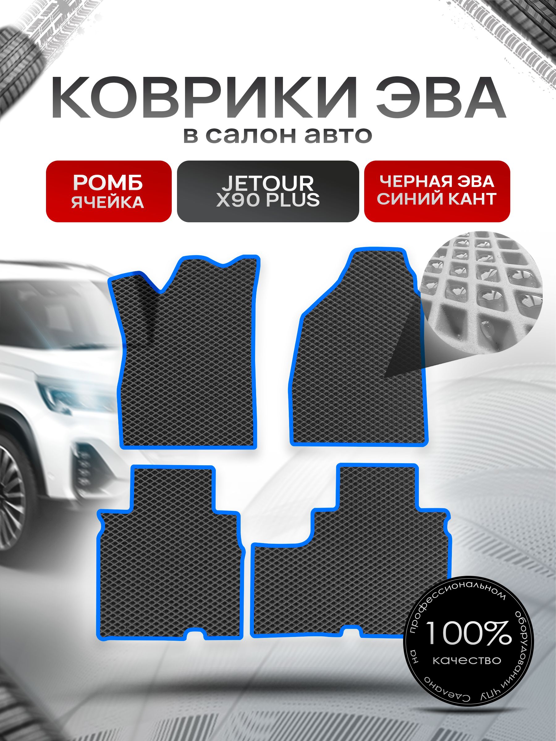 Коврики ЭВА РОМБ для авто Жетур Х90 / Jetour X90 PLUS 2021+ Чёрный С Синим Кантом. Ричмарк — фото 1