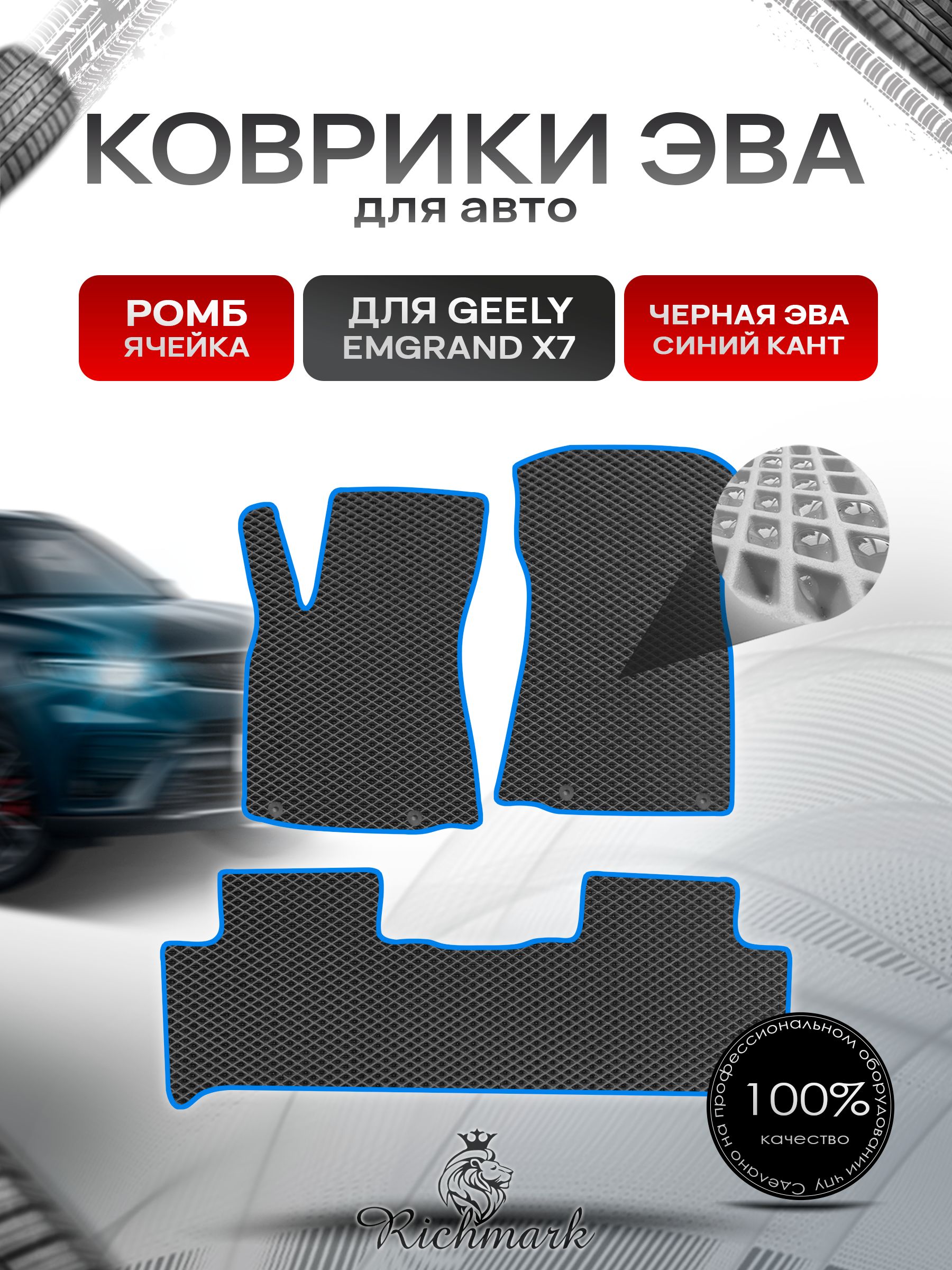 Коврики ЭВА РОМБ для автомобиля Geely Emgrand X7 2019-2023 / Джили Эмгранд Х7 Чёрный С Синим Кантом. Ричмарк — фото 1