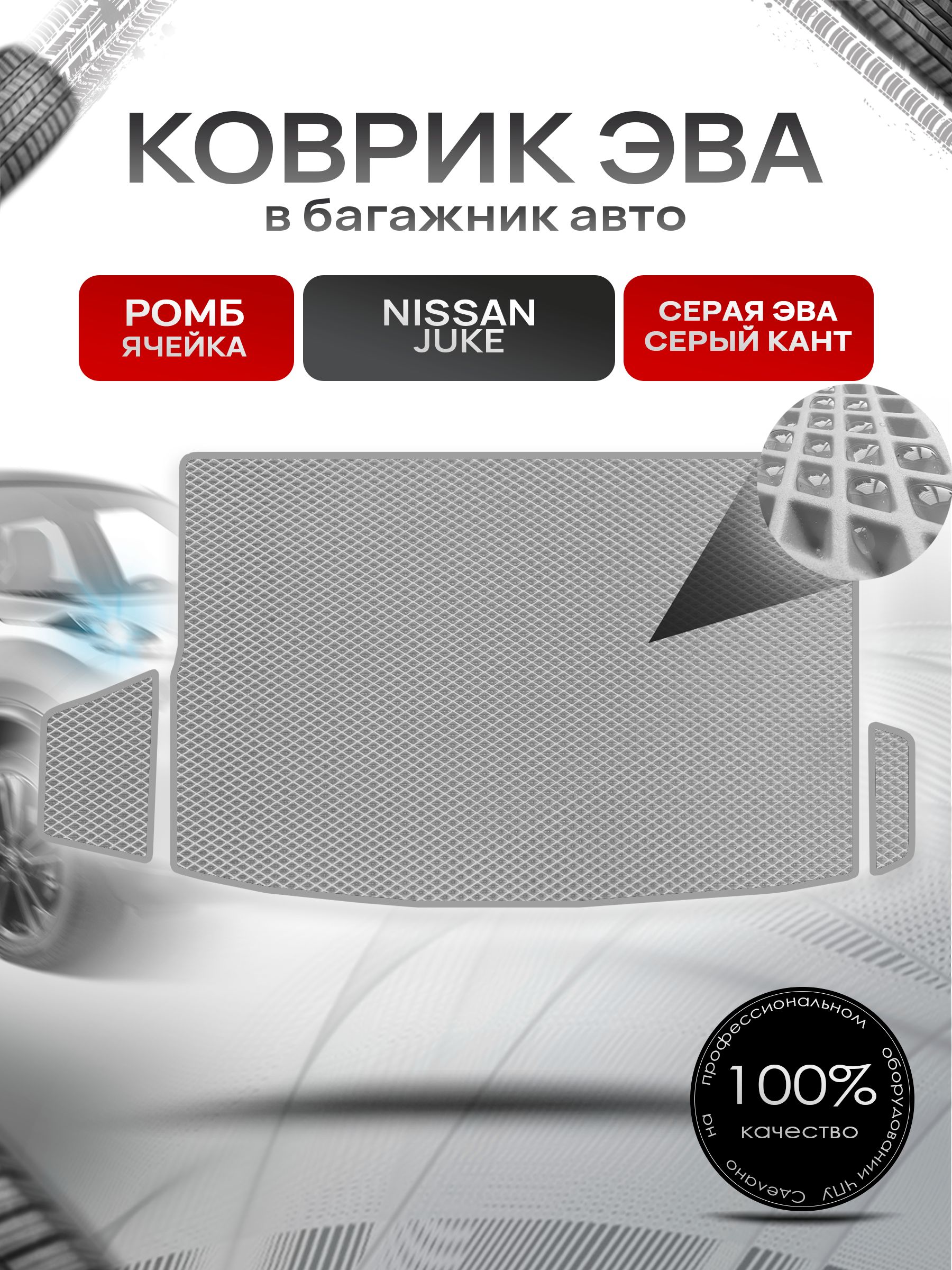 Коврик в багажник ЭВА РОМБ для Nissan Juke / Ниссан Жук 2010 - 2019 Серый с Серым кантом. Ричмарк — фото 1