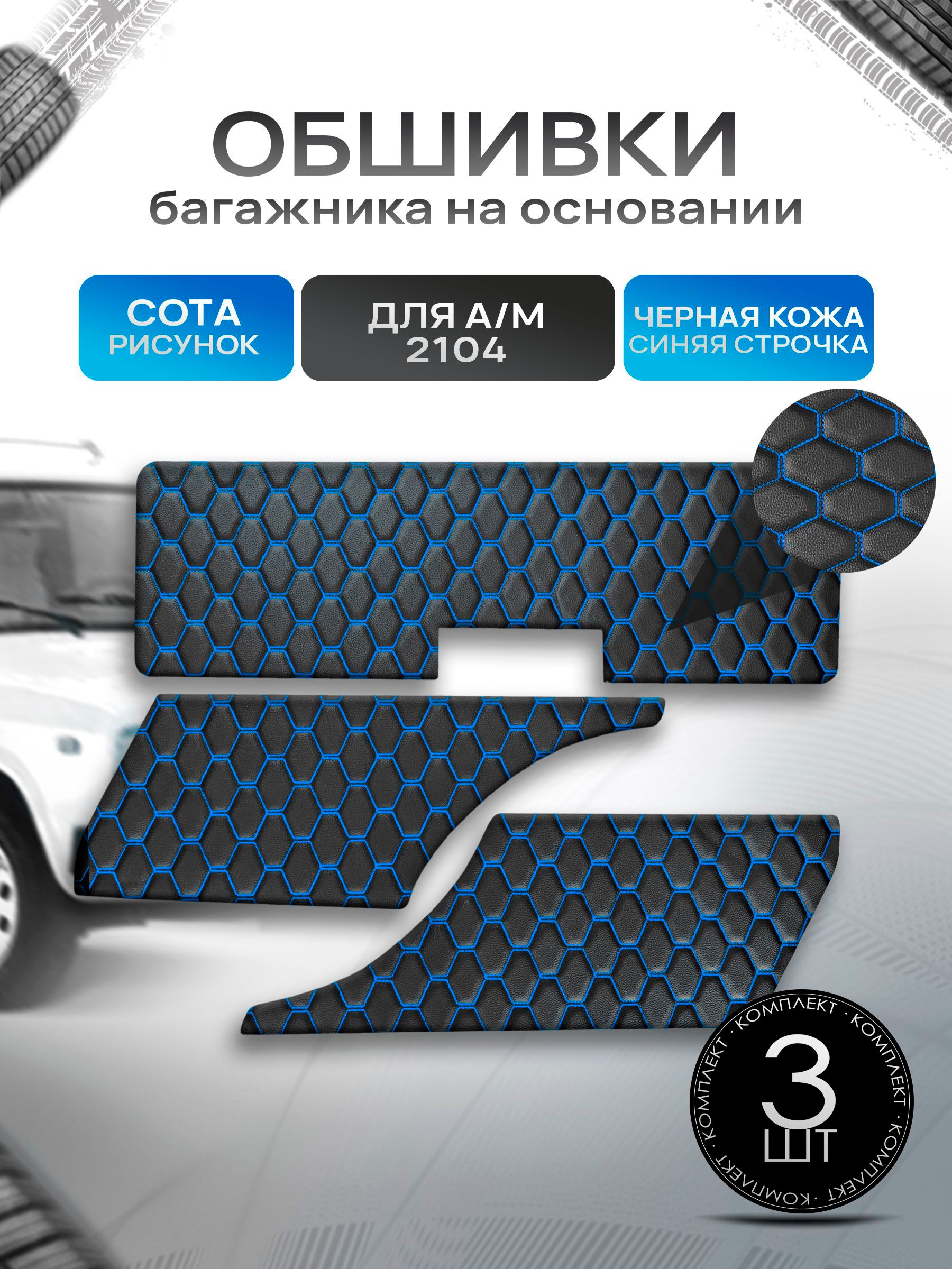 Обшивки багажника на основании из эко-кожи для автомобиля 2104 СОТА Черный с синей строчкой. Ричмарк — фото 1