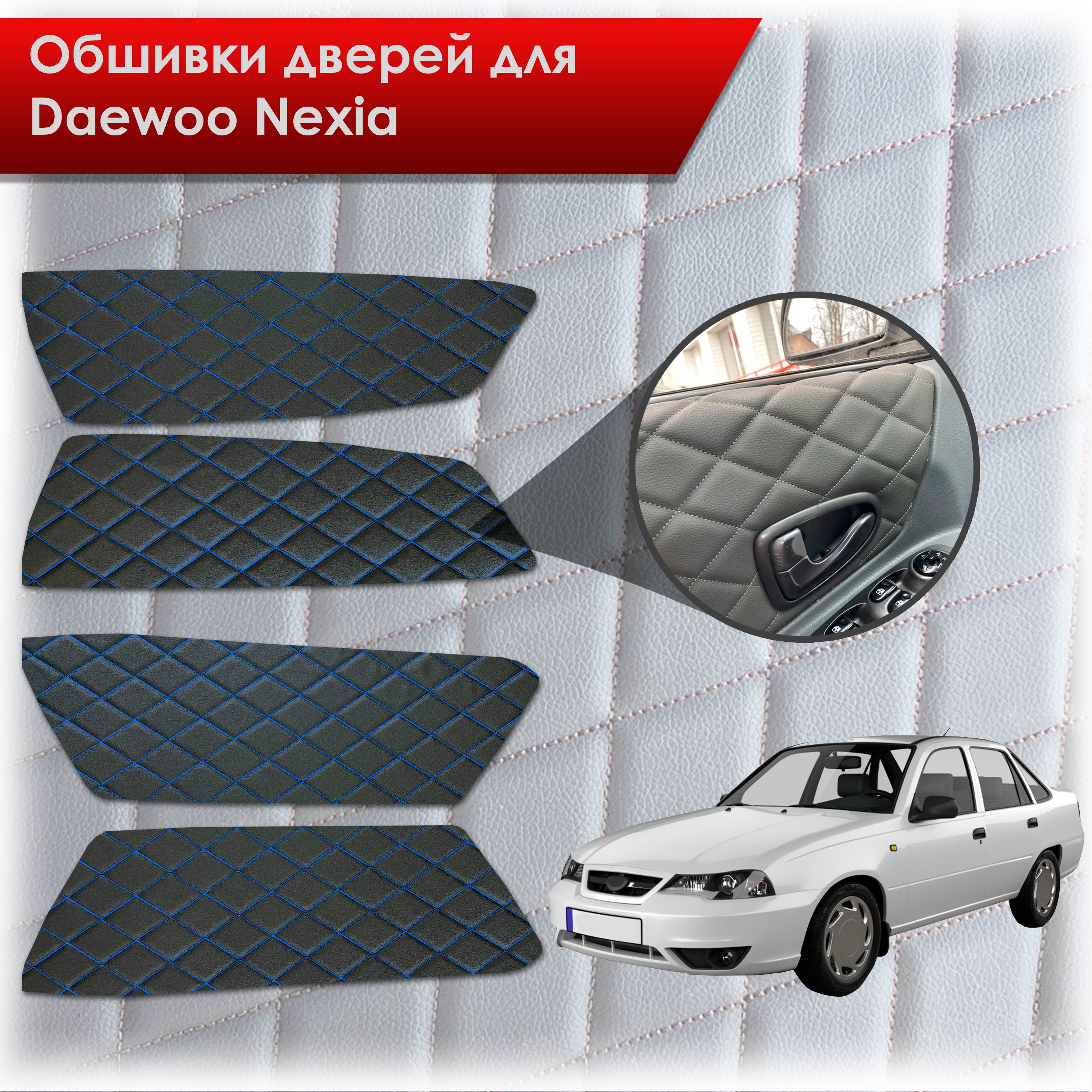 Обшивки карт дверей из эко-кожи для Daewoo Nexia N150 / Дэу Нексия N150 (Ромб) Чёрные с Синей строчкой. Ричмарк — фото 1