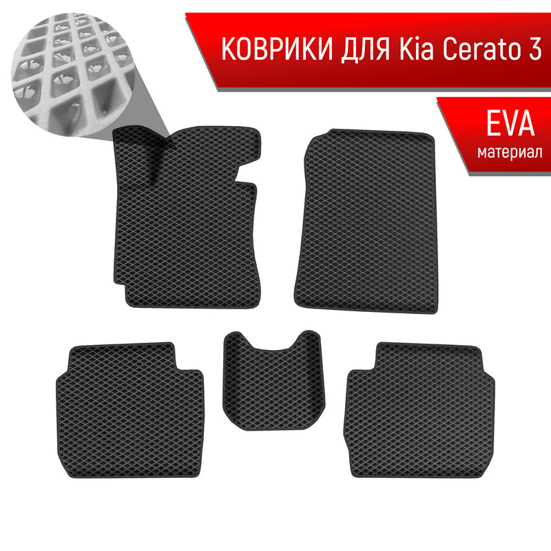 Коврики ЭВА Ромб для авто Киа Церато / Серато / Kia Cerato 3 2013-2018 Г.В. Чёрный с Чёрным кантом. Ричмарк — фото 1