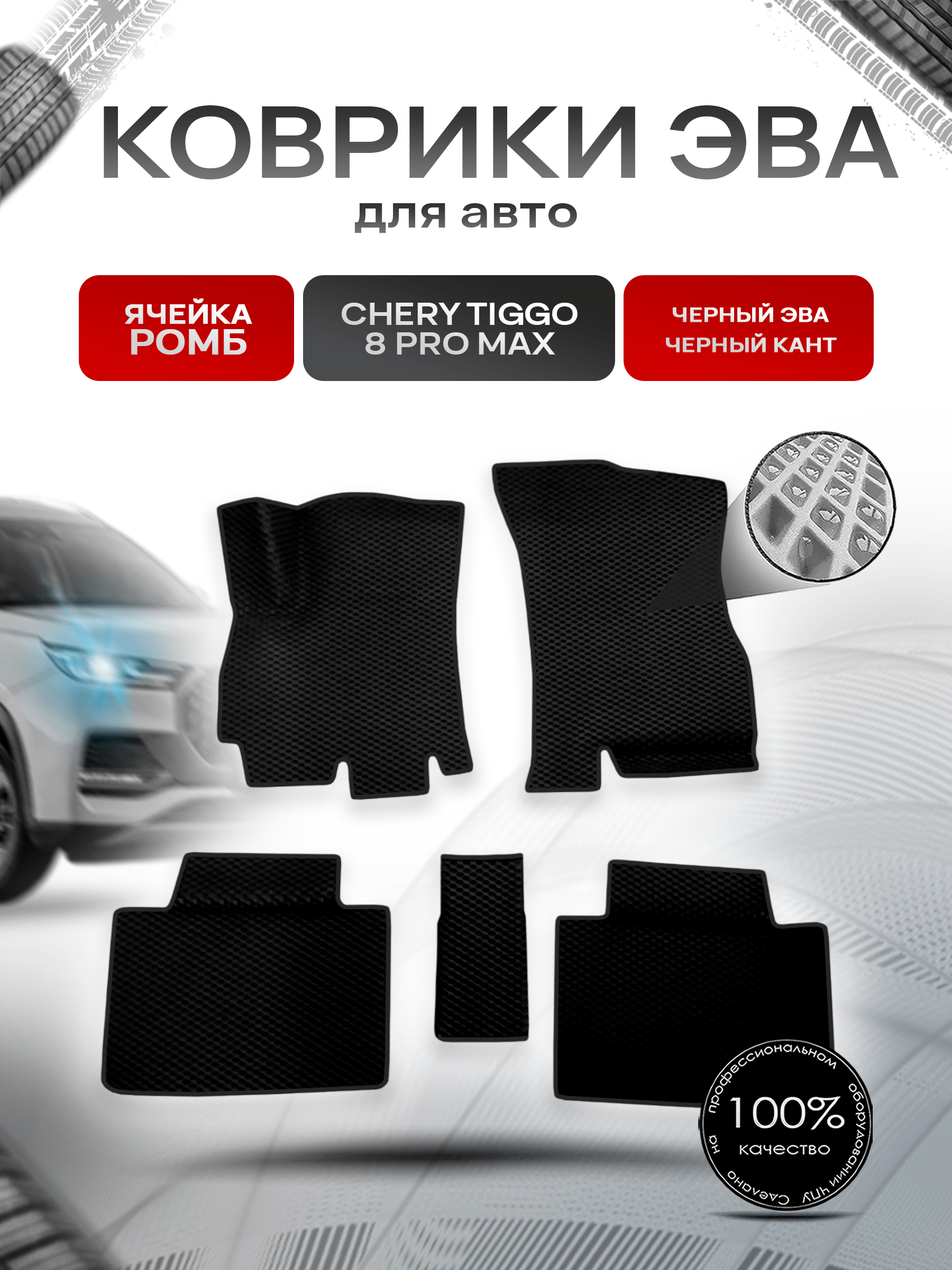 Коврики ЭВА Ромб для авто Chery Tiggo Чери Тигго 8 / 8 Pro / 8 Pro Max Чёрный с Чёрным кантом. Ричмарк — фото 1