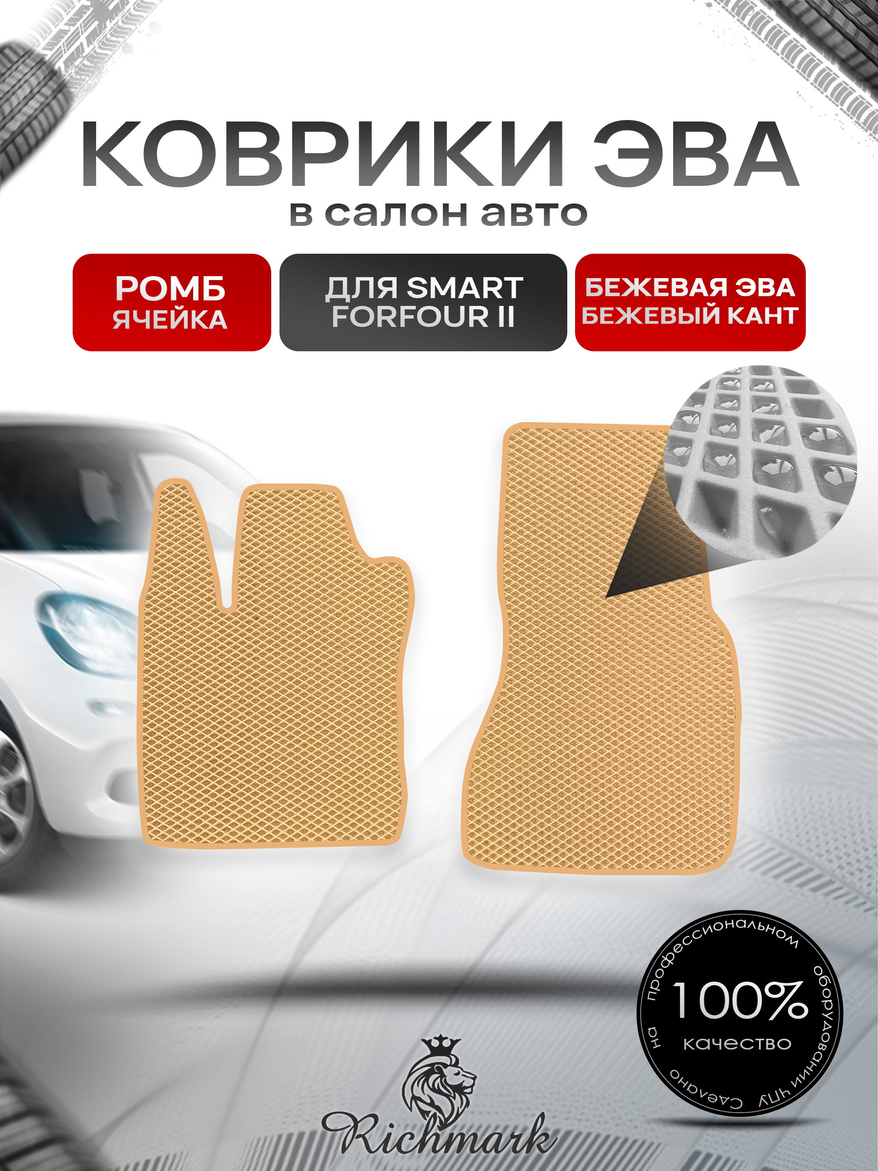 Коврики ЭВА РОМБ для автомобиля Smart Forfour 2 2014-2021 / Смарт Форфор 2 Бежевый С Бежевым Кантом. Ричмарк — фото 1
