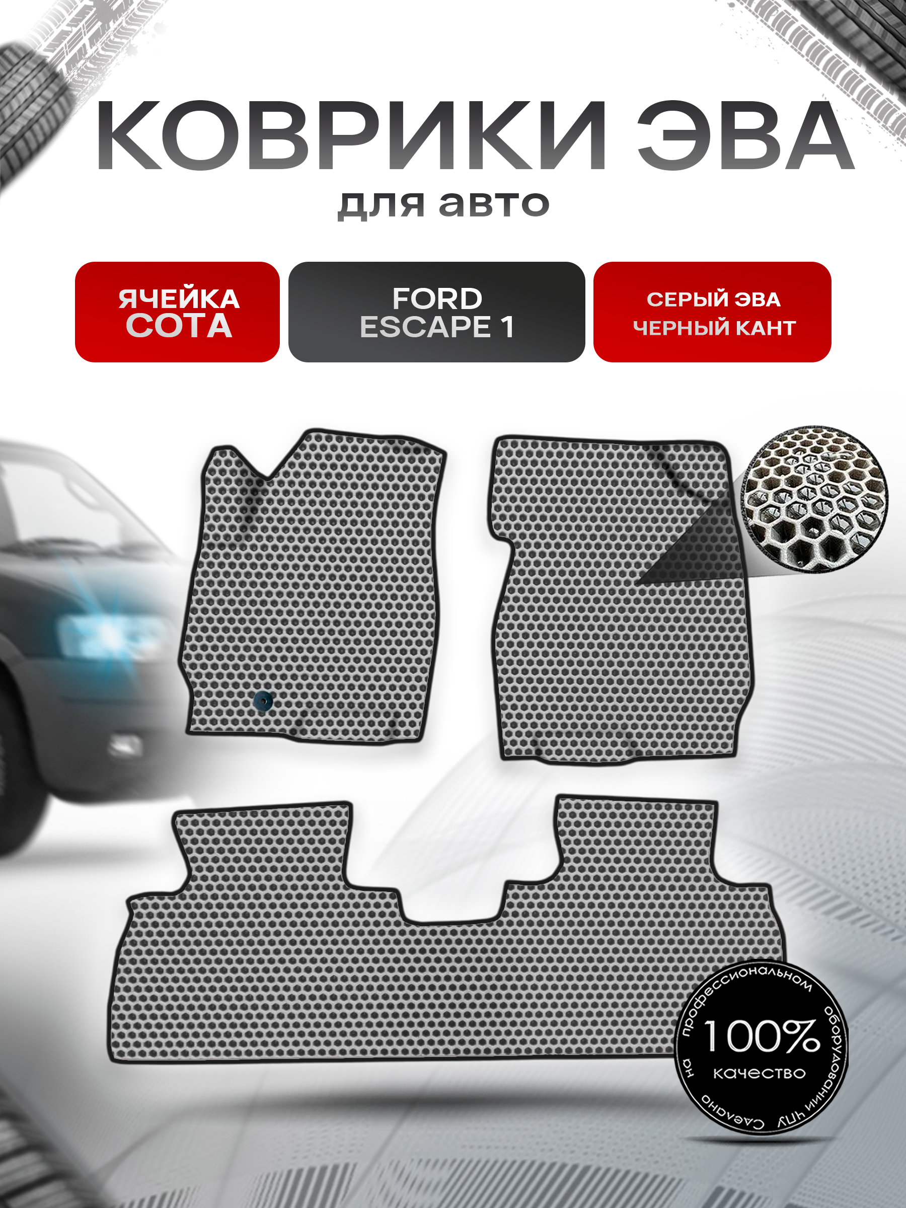 Коврики ЭВА СОТА для авто Ford ESCAPE 1 Форд Эскейп 2001-2007 Г.В. Серый с Чёрным кантом. Ричмарк — фото 1