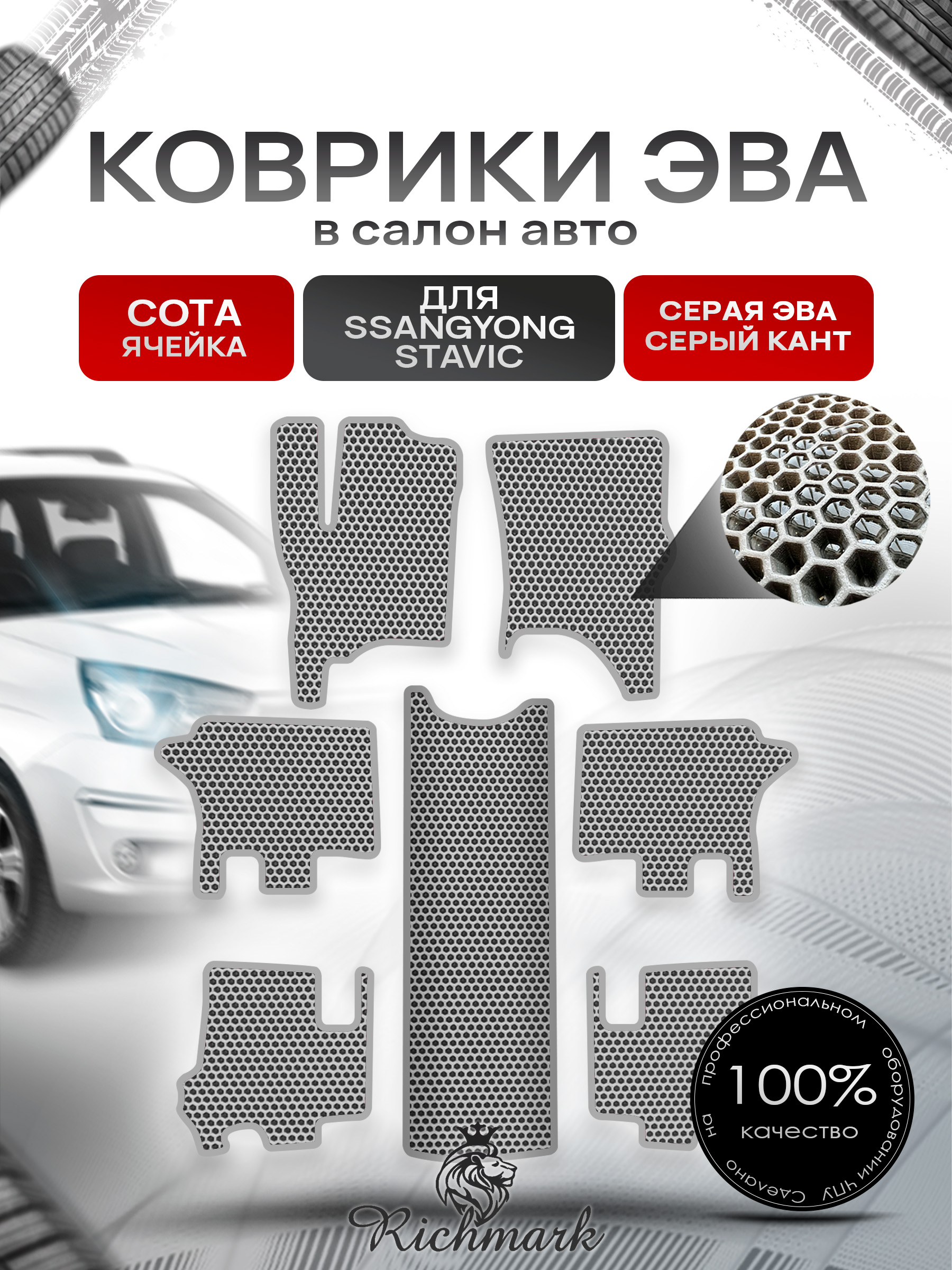 Коврики ЭВА СОТА для автомобиля SsangYong Stavic 2013 - 2019 7 мест / Ссанг Йонг Ставик Серый С Серым Кантом. Ричмарк — фото 1