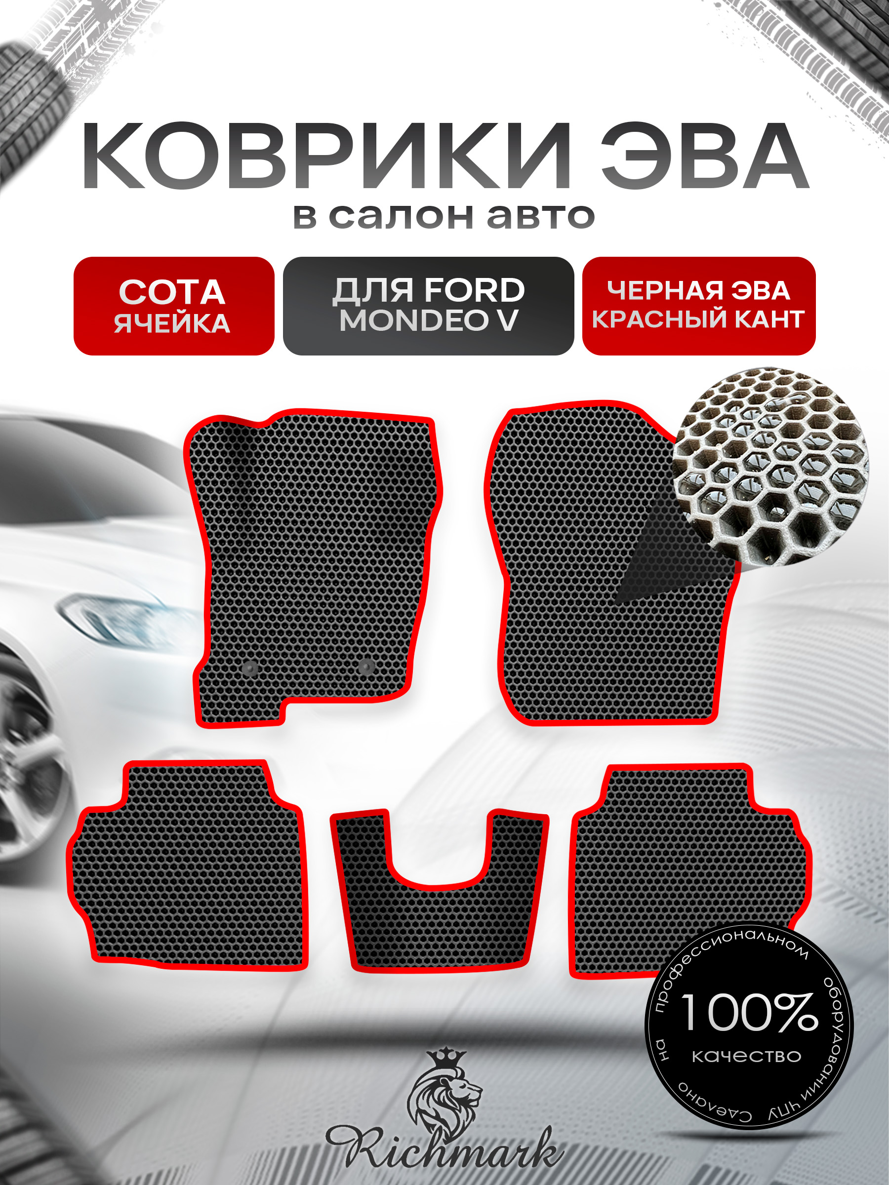 Коврики ЭВА СОТА для авто Ford Mondeo / Форд Мондео 5 2015-2021 Г.В. Чёрный с Красным кантом. Ричмарк — фото 1
