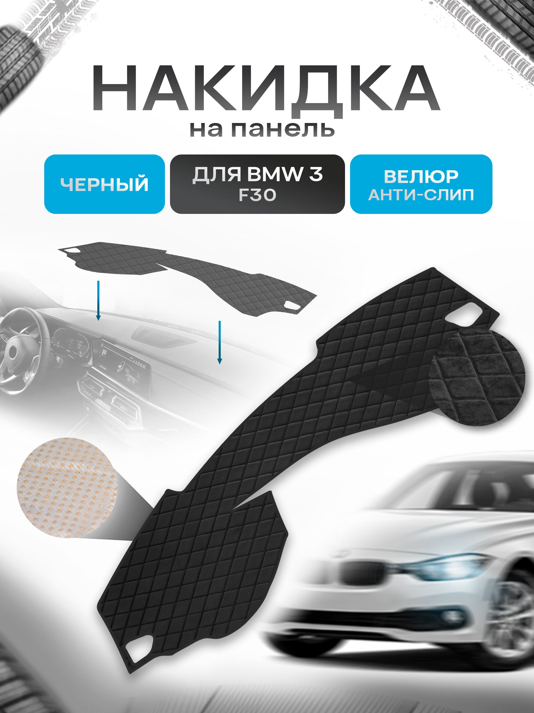 Накидка защитная на панель приборов (торпедо) для BMW 3 (F30) 2012-2019 / БМВ 3 (Ф30) Черная из велюра с антислип покрытием. Ричмарк — фото 1