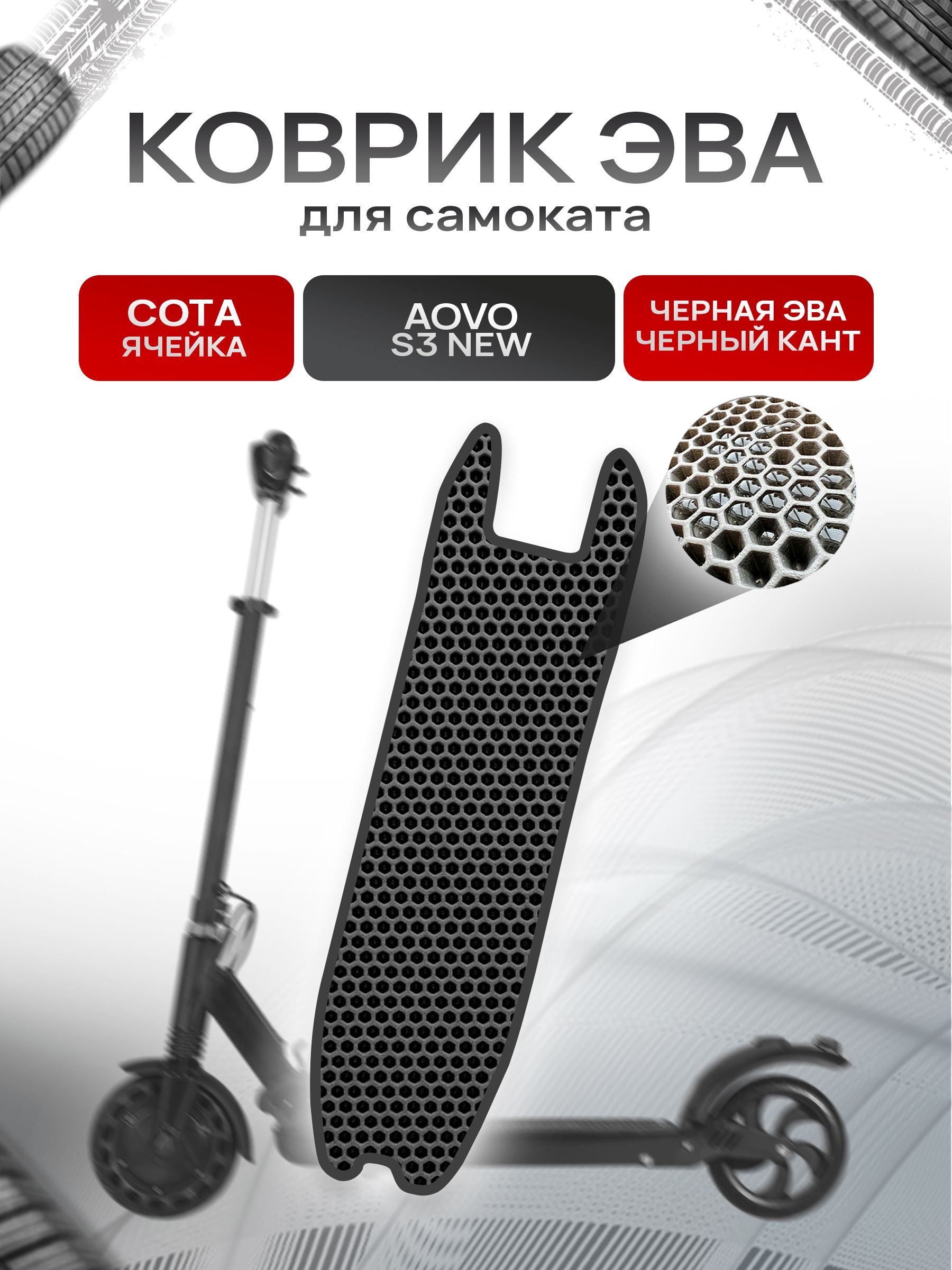 Коврик ЭВА СОТА для самоката Aovo S3 NEW Чёрный с Чёрным кантом. Ричмарк — фото 1