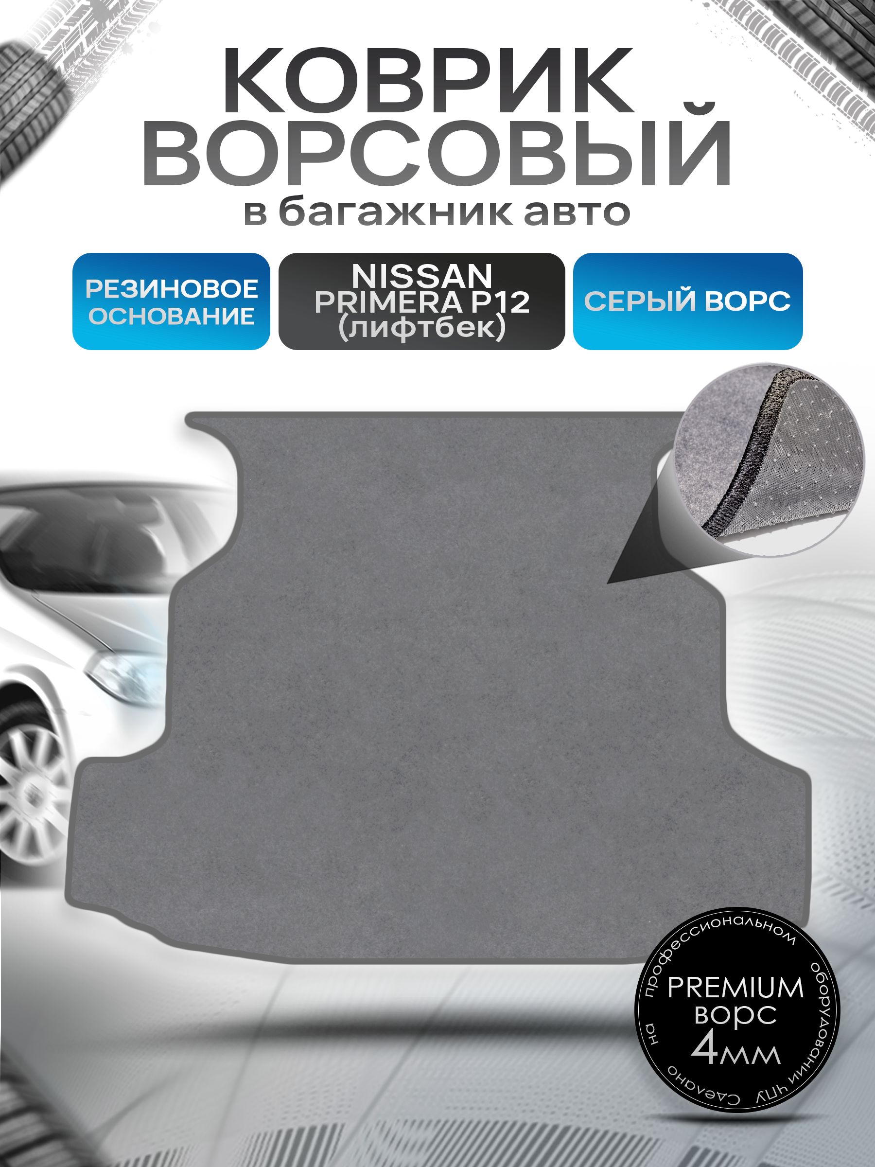 Коврик в багажник ворсовый на резиновой основе ПРЕМИУМ для Nissan Primera P12 (lifback) / Ниссан Примера (лифтбек) П12 2002 - 2008 Серый ворс. Ричмарк — фото 1