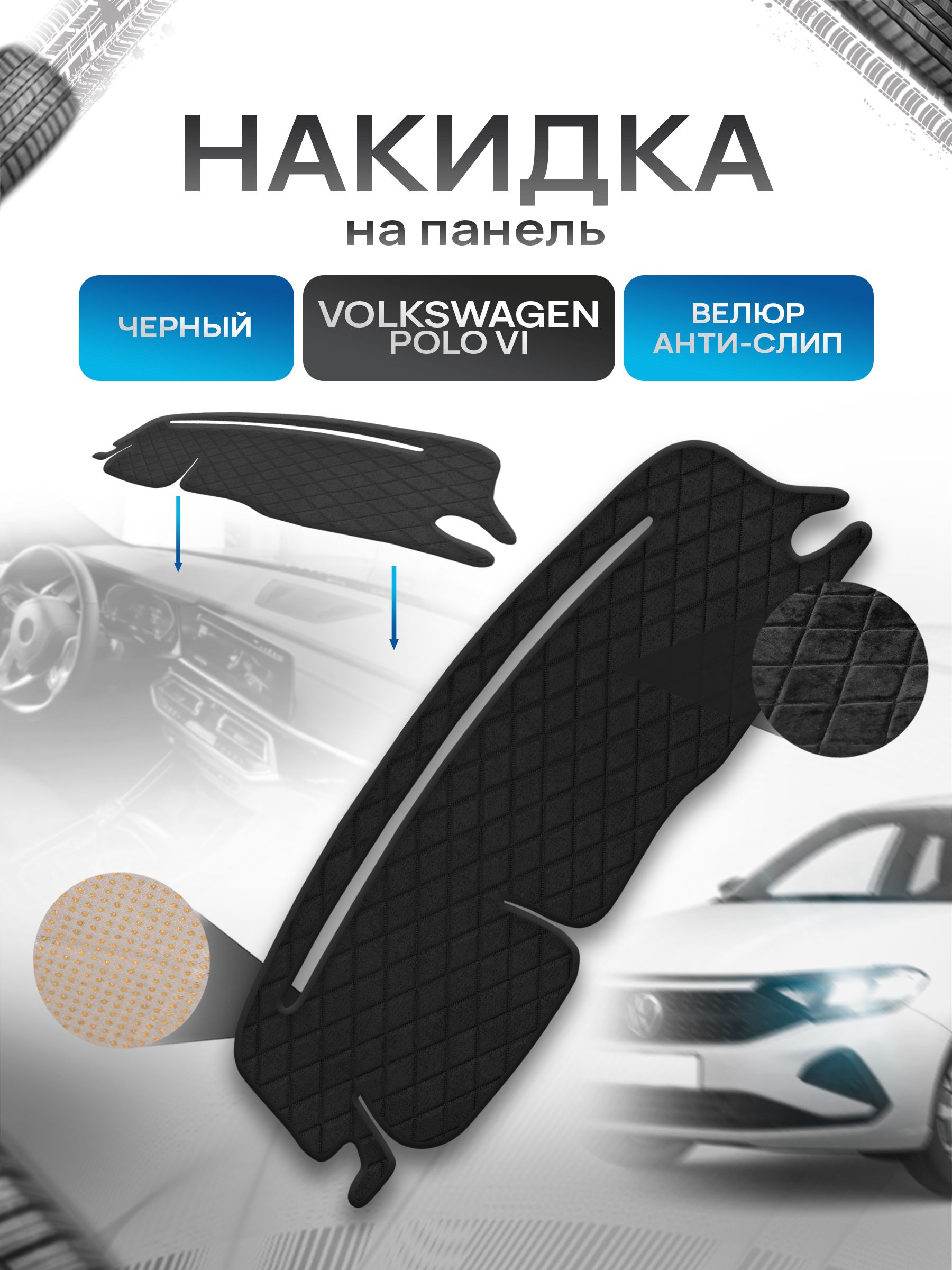 Накидка защитная на панель приборов (торпедо) для Volkswagen Polo 6 / Фольксваген Поло 6 Черная из велюра с антислип покрытием. Ричмарк — фото 1